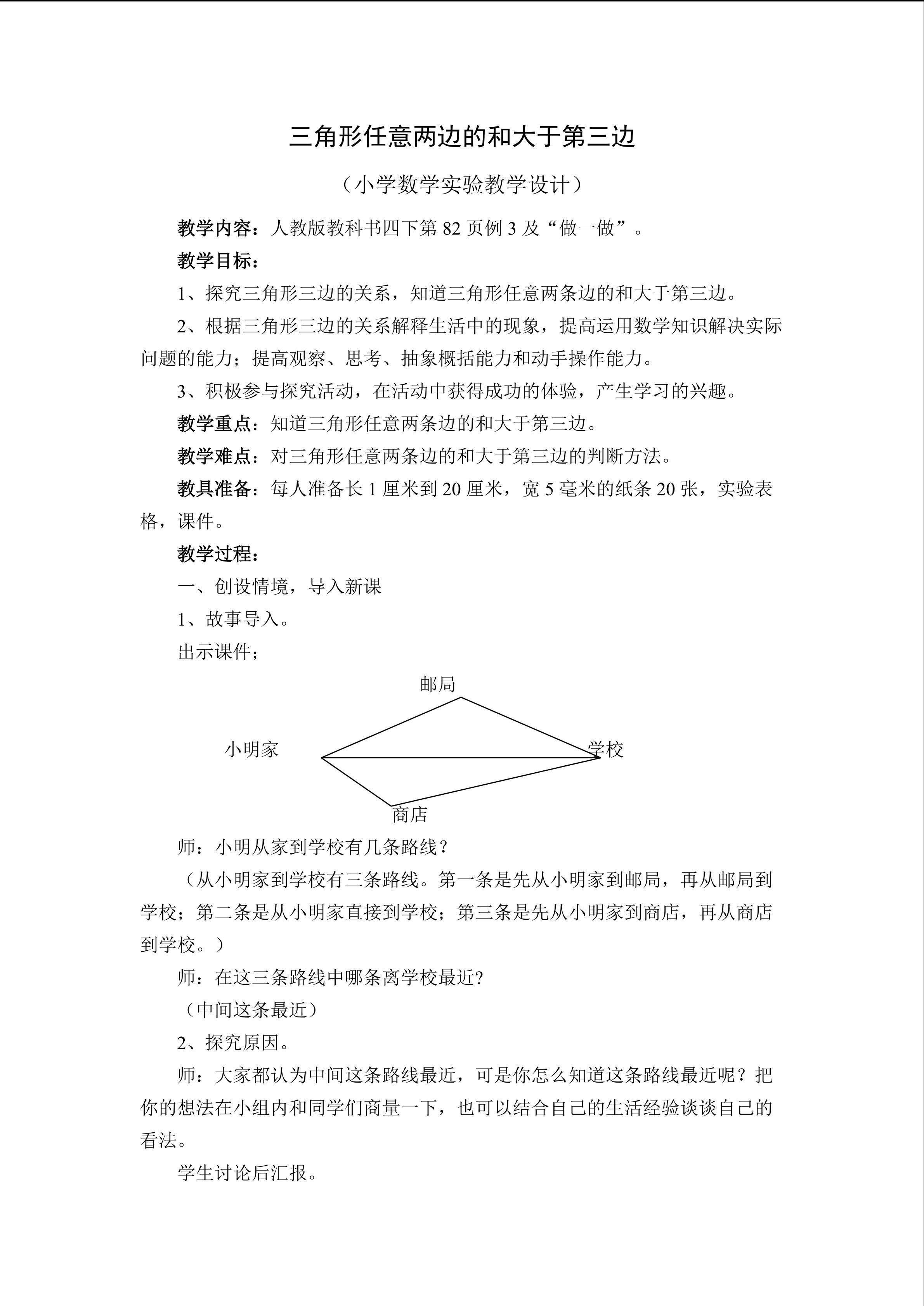 小学数学实验教学设计