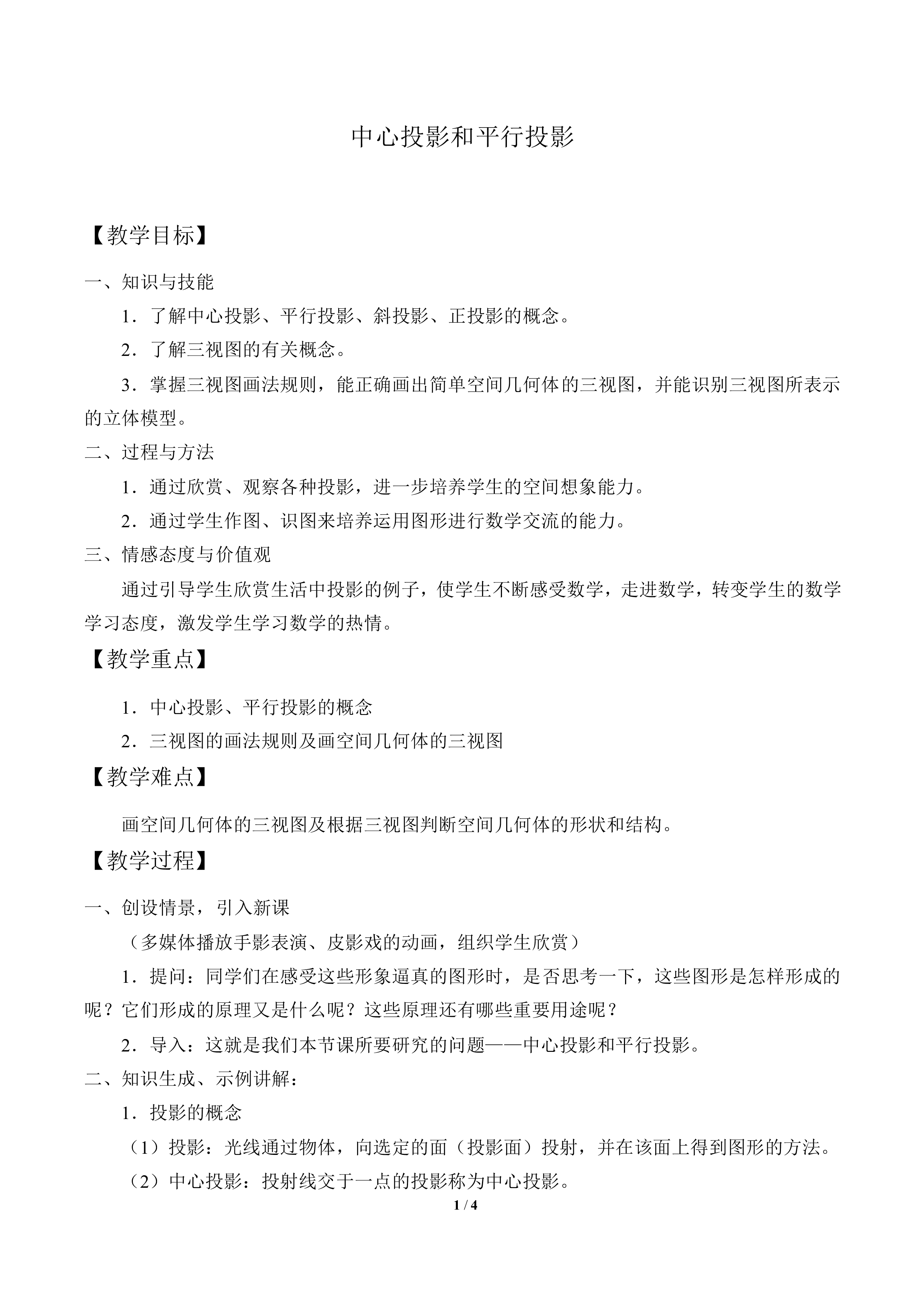 中心投影与平行投影_教案1