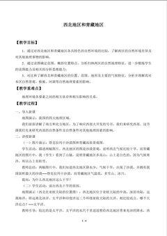 西北地区和青藏地区_教案1