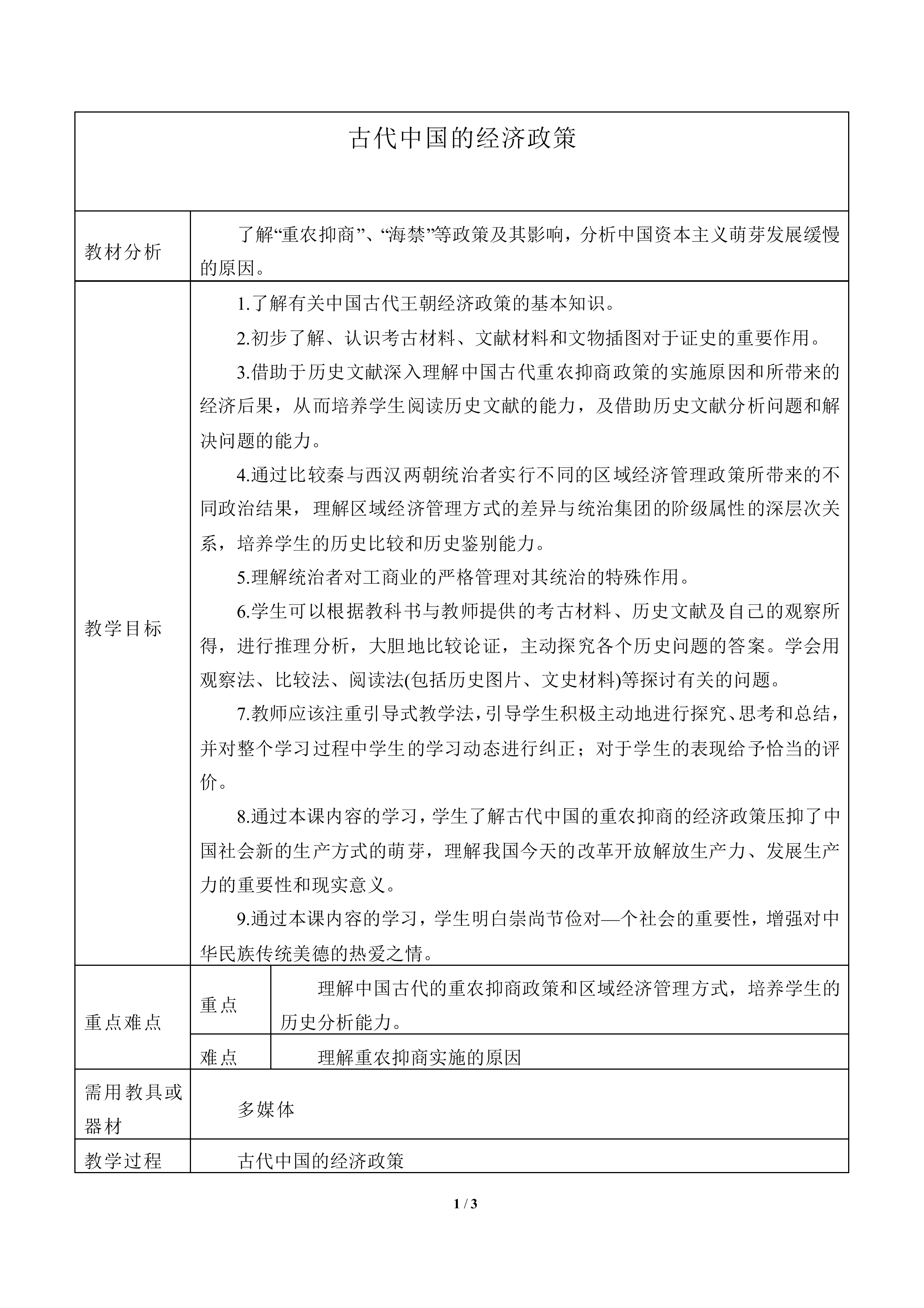 古代中国的经济政策_教案4