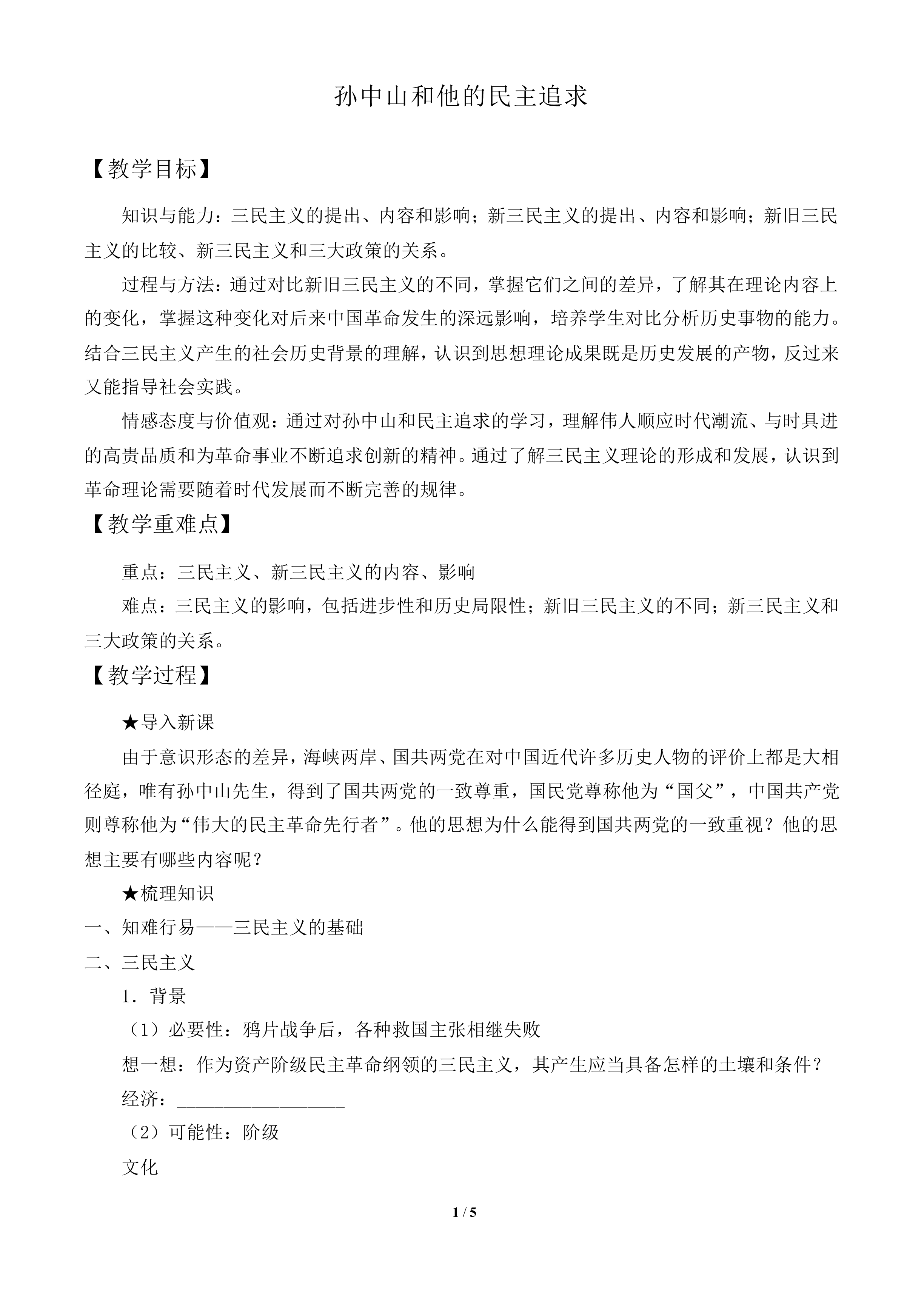 孙中山的民主追求_教案2