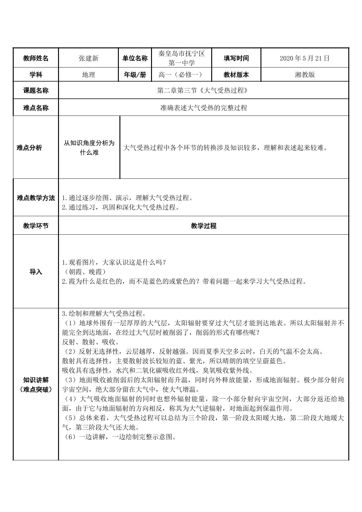 大气受热过程