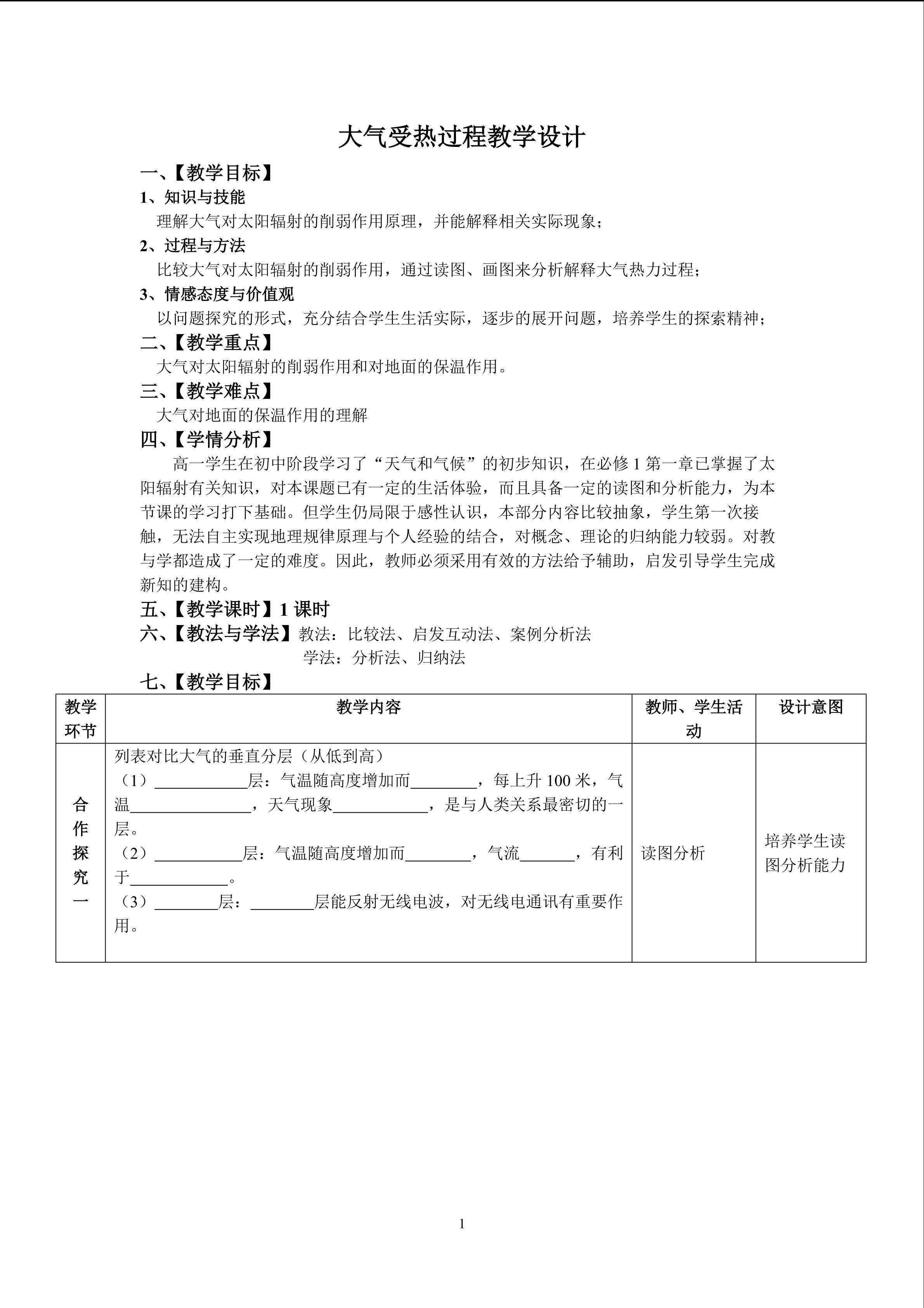 大气受热过程