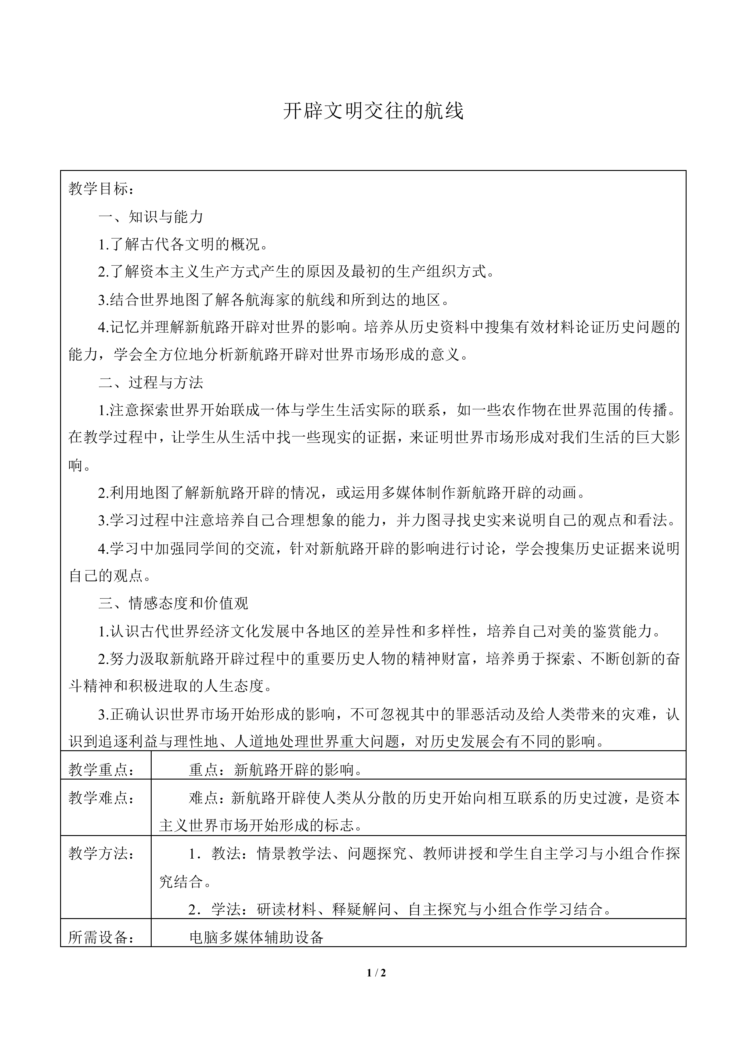 开辟文明交往的航线_教案2