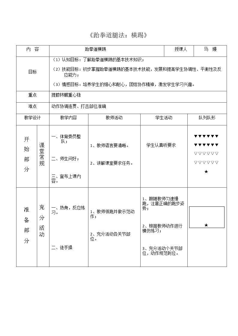 第三节 跆拳道