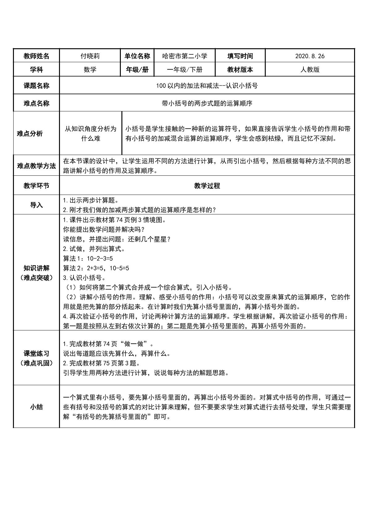 100以内的加法和减法--小括号的认识