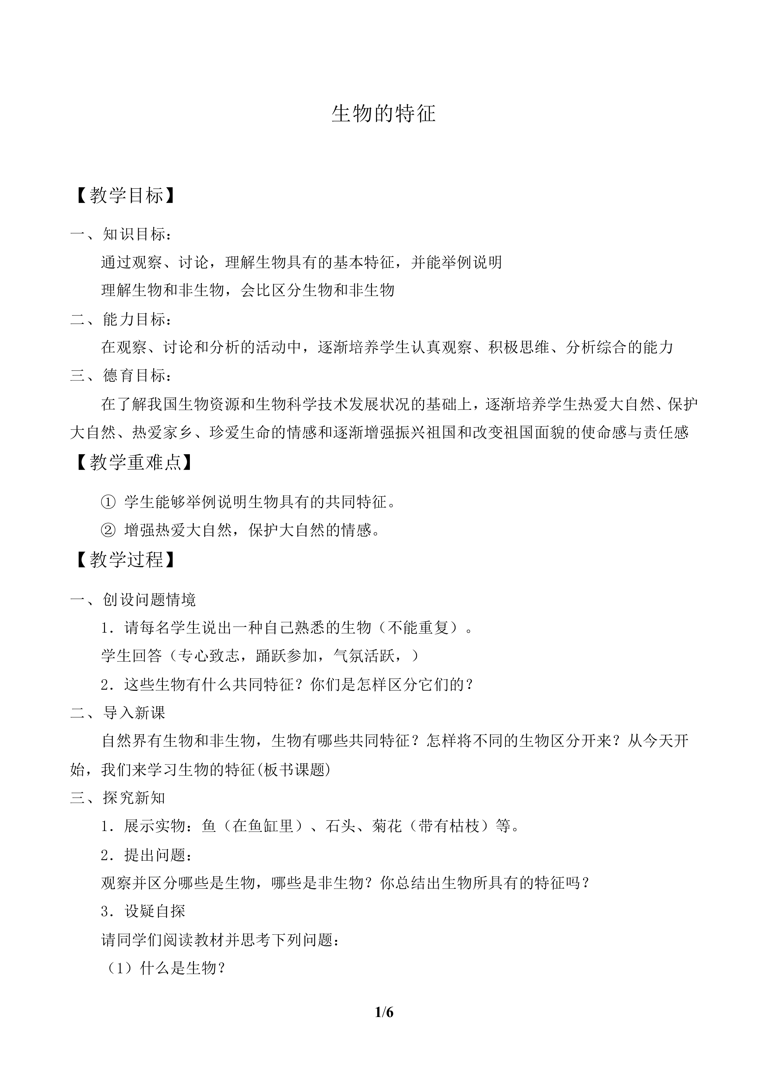 生物的特征_教案2