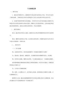 【★★★】3年级上册道德与法治部编版教案第3单元《7生命最宝贵》