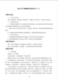 承上启下的魏晋南北朝文化( 二)_教案1