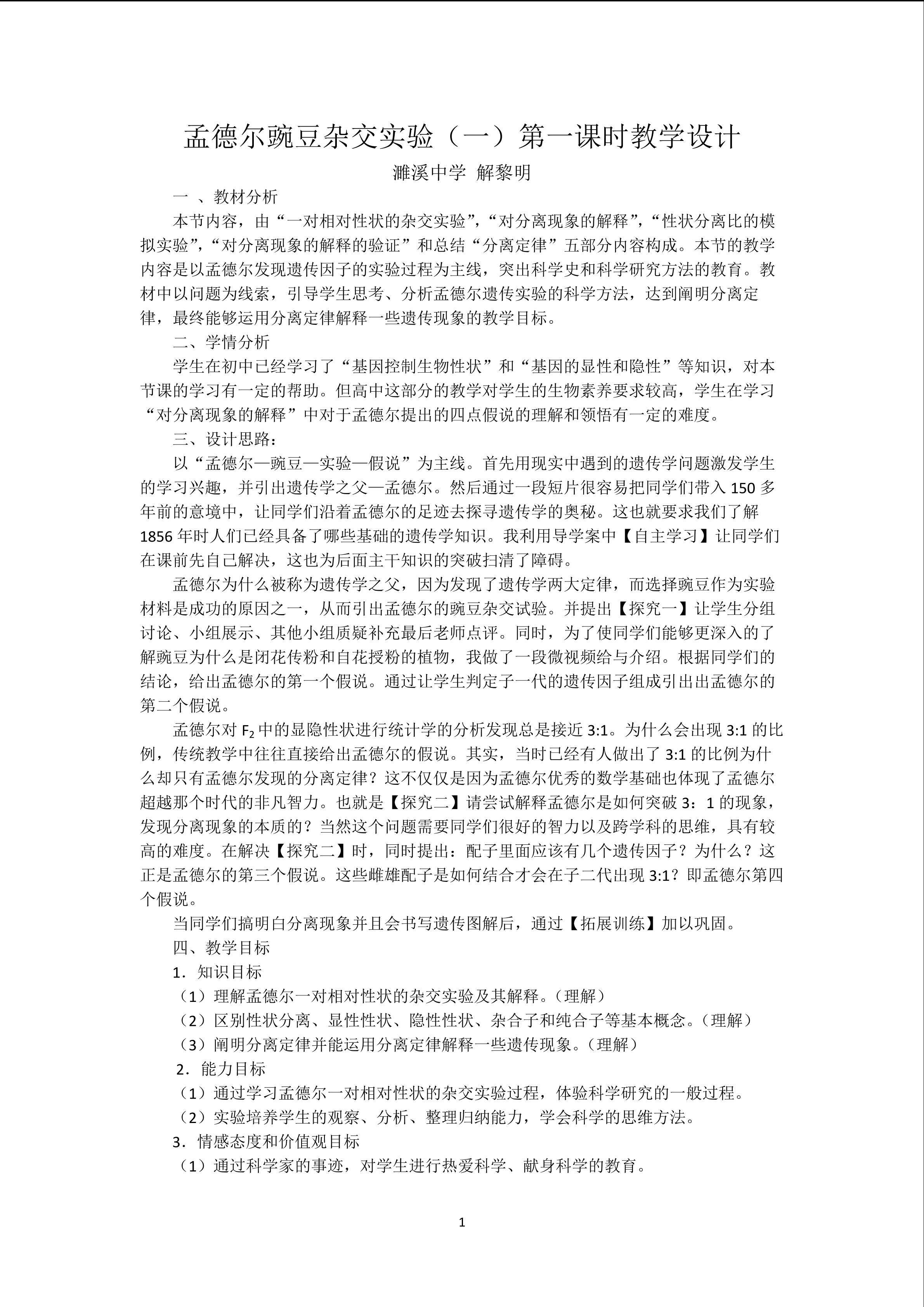 孟德尔杂交实验（一）