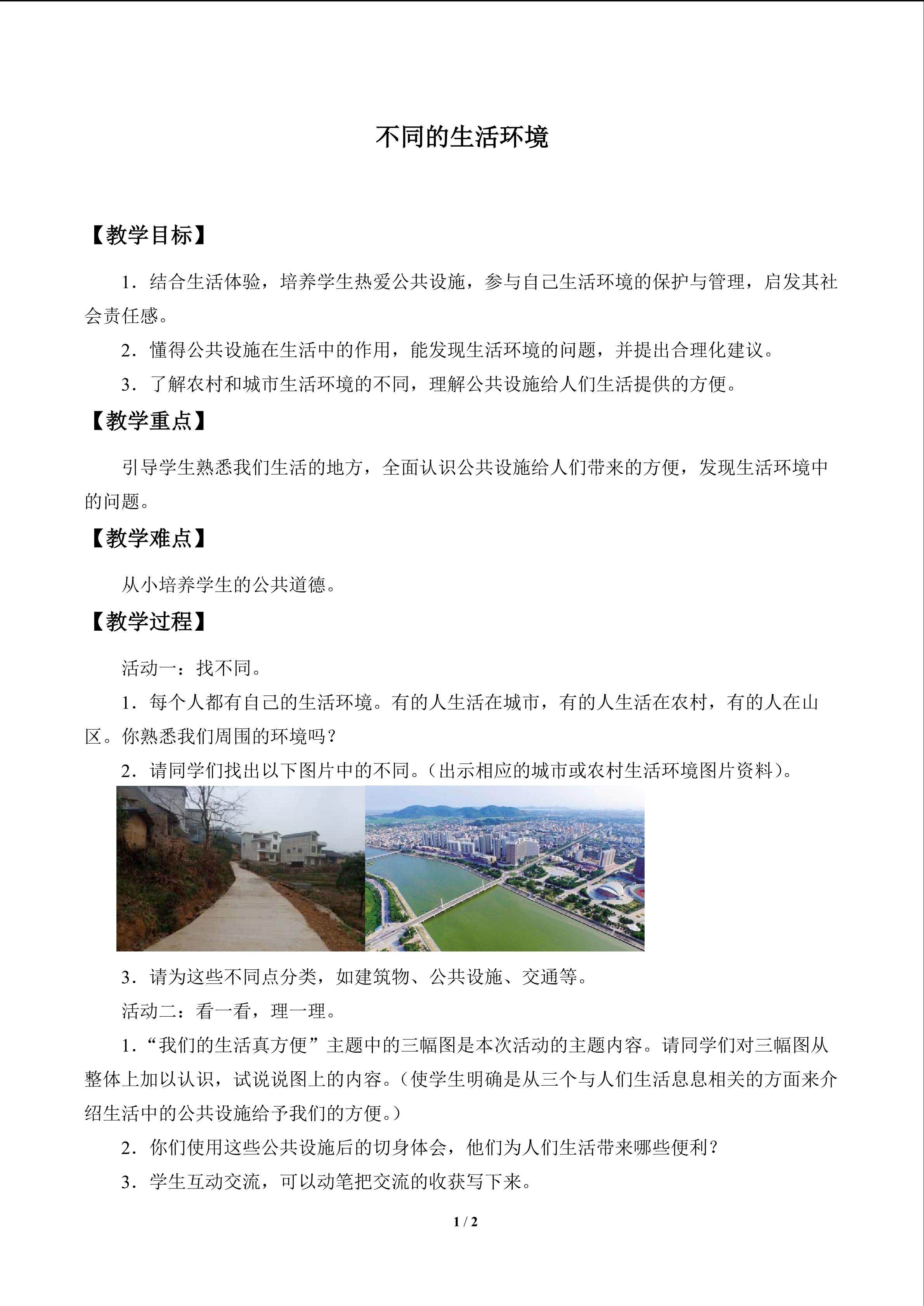 不同的生活环境_教案1