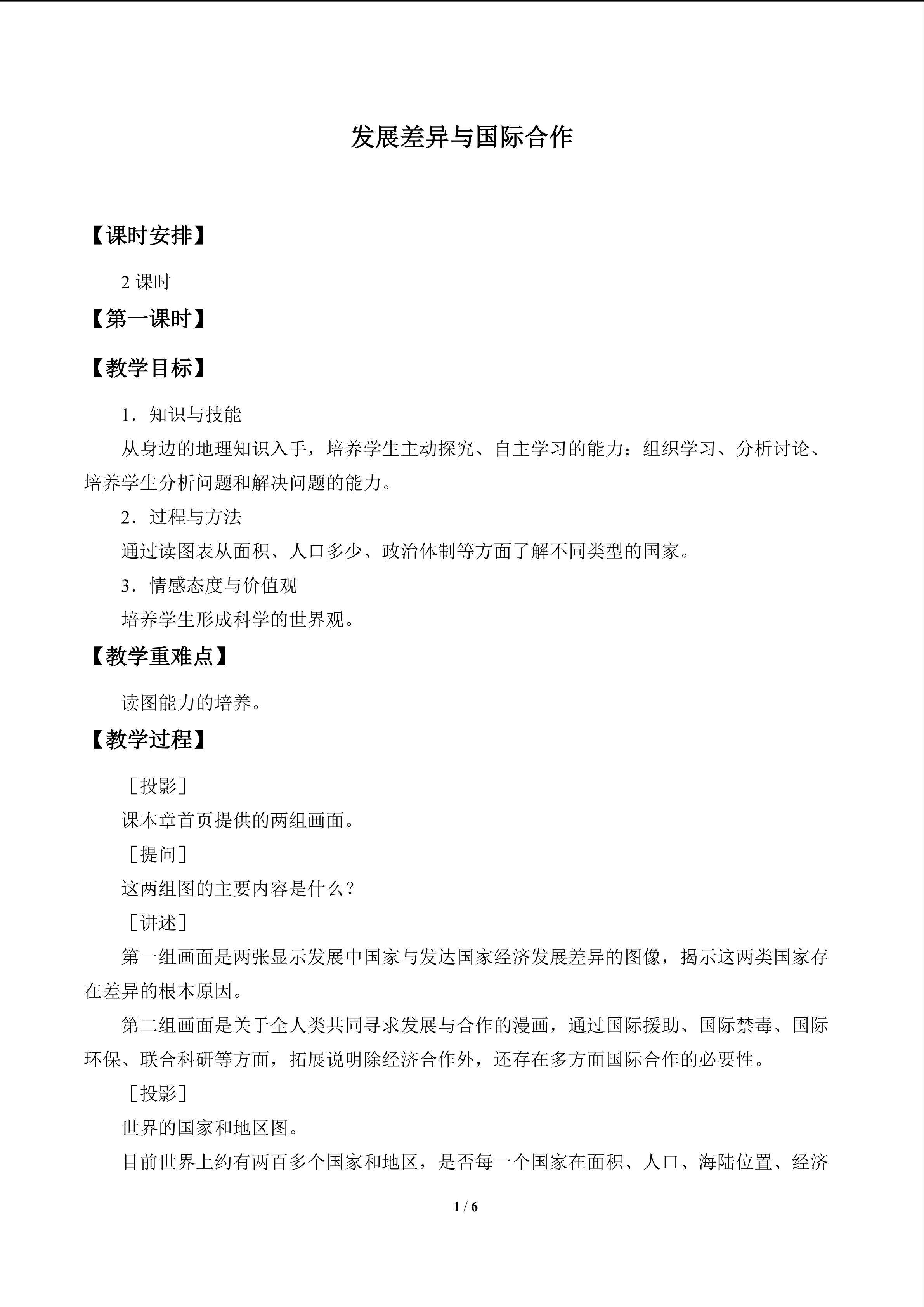 发展差异与国际合作_教案1