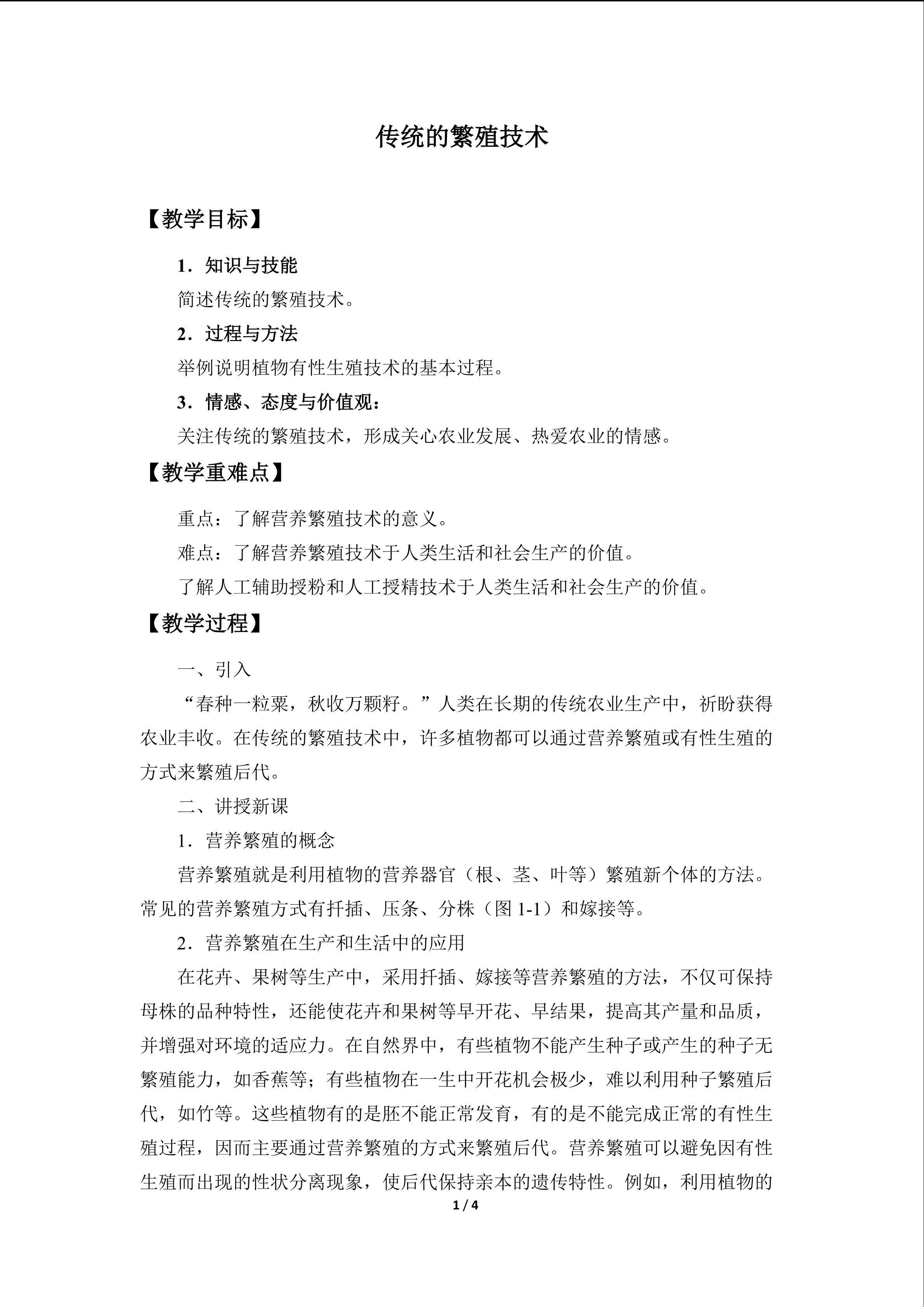 传统的繁殖技术_教案1