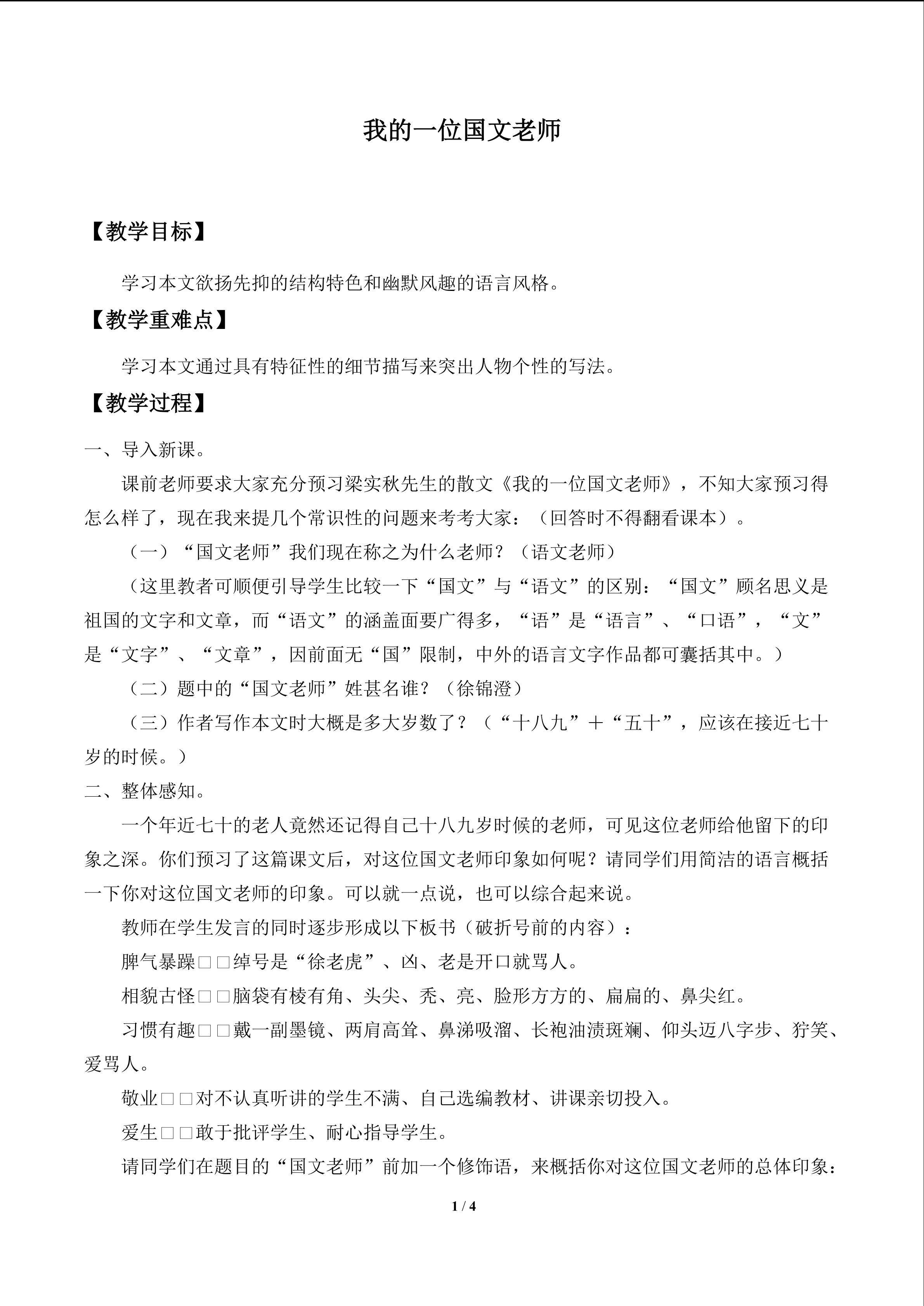 我的一位国文老师_教案1