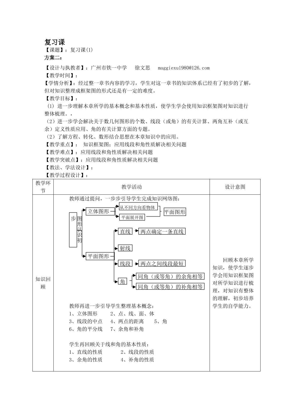 课时12：复习课（1）教学设计（平行班）