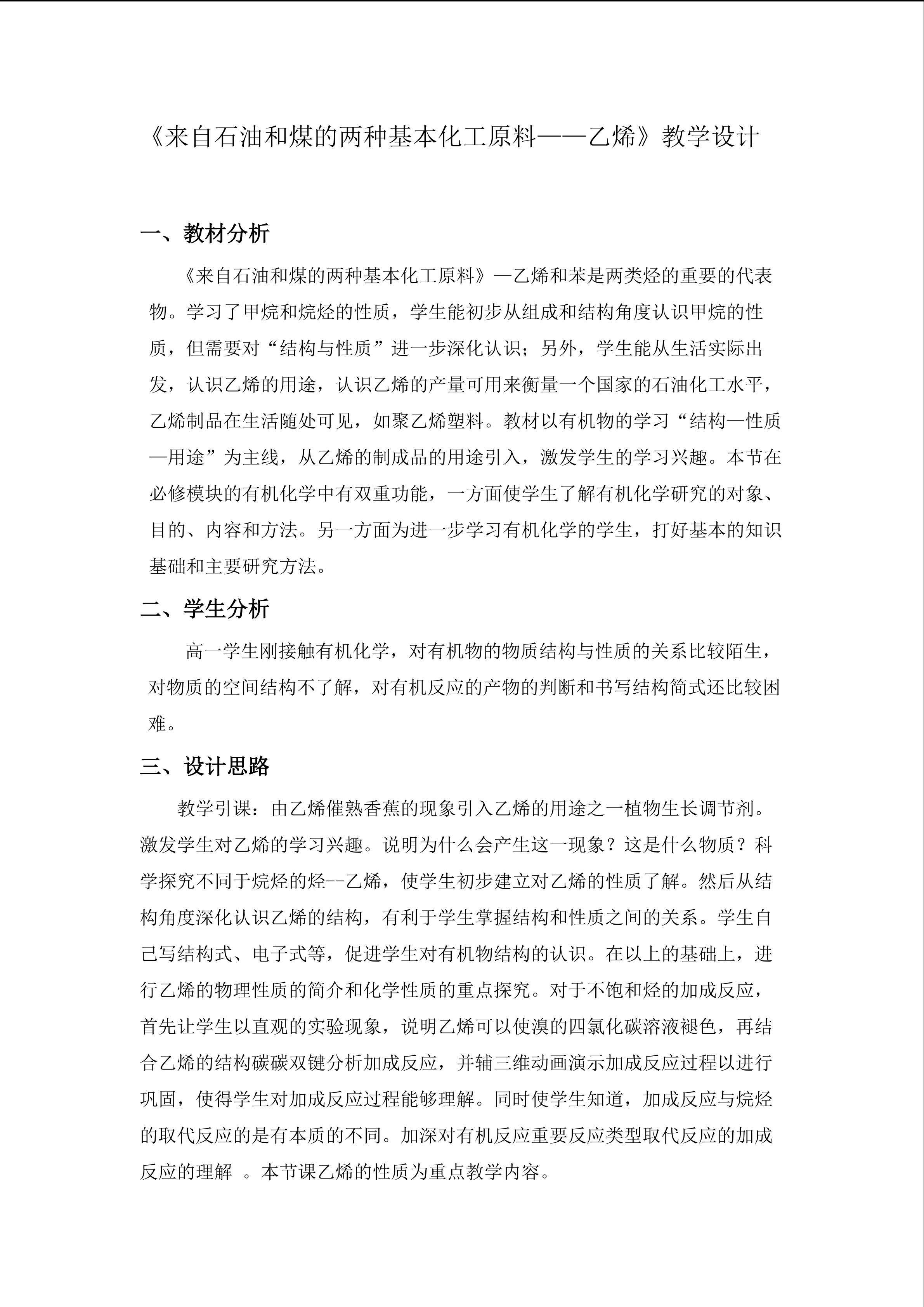《来自石油和煤的两种基本化工原料----乙烯》教学设计