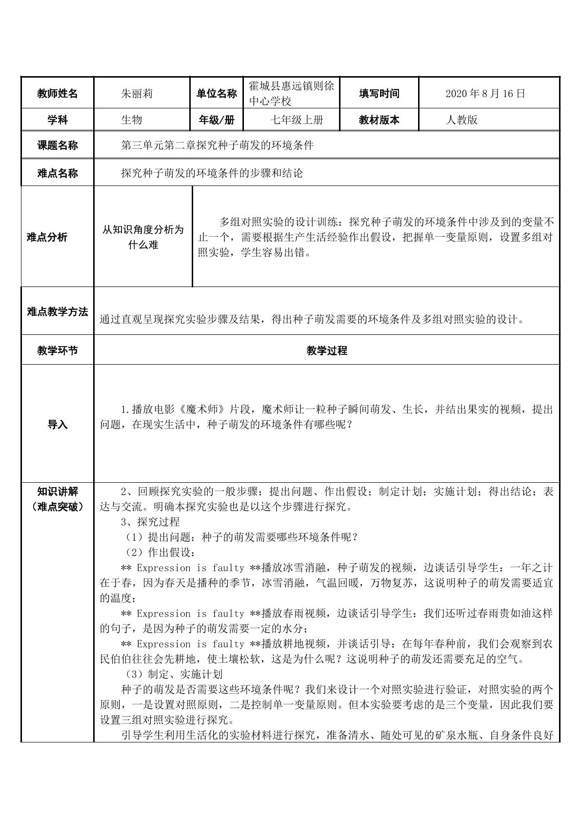 探究种子萌发的环境条件