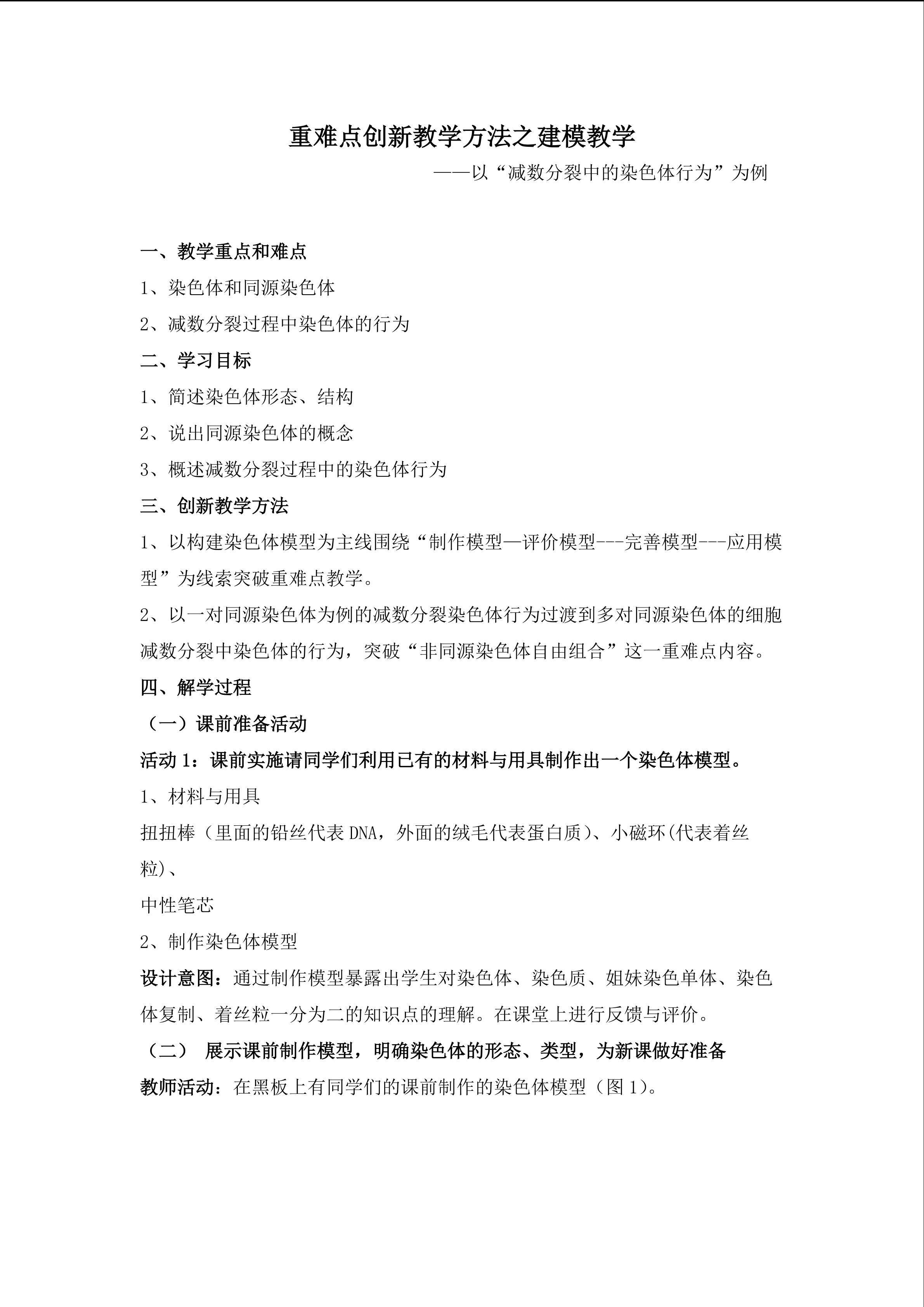重难点创新教学方法之建模教学--以“减数分裂中的染色体行为”为例
