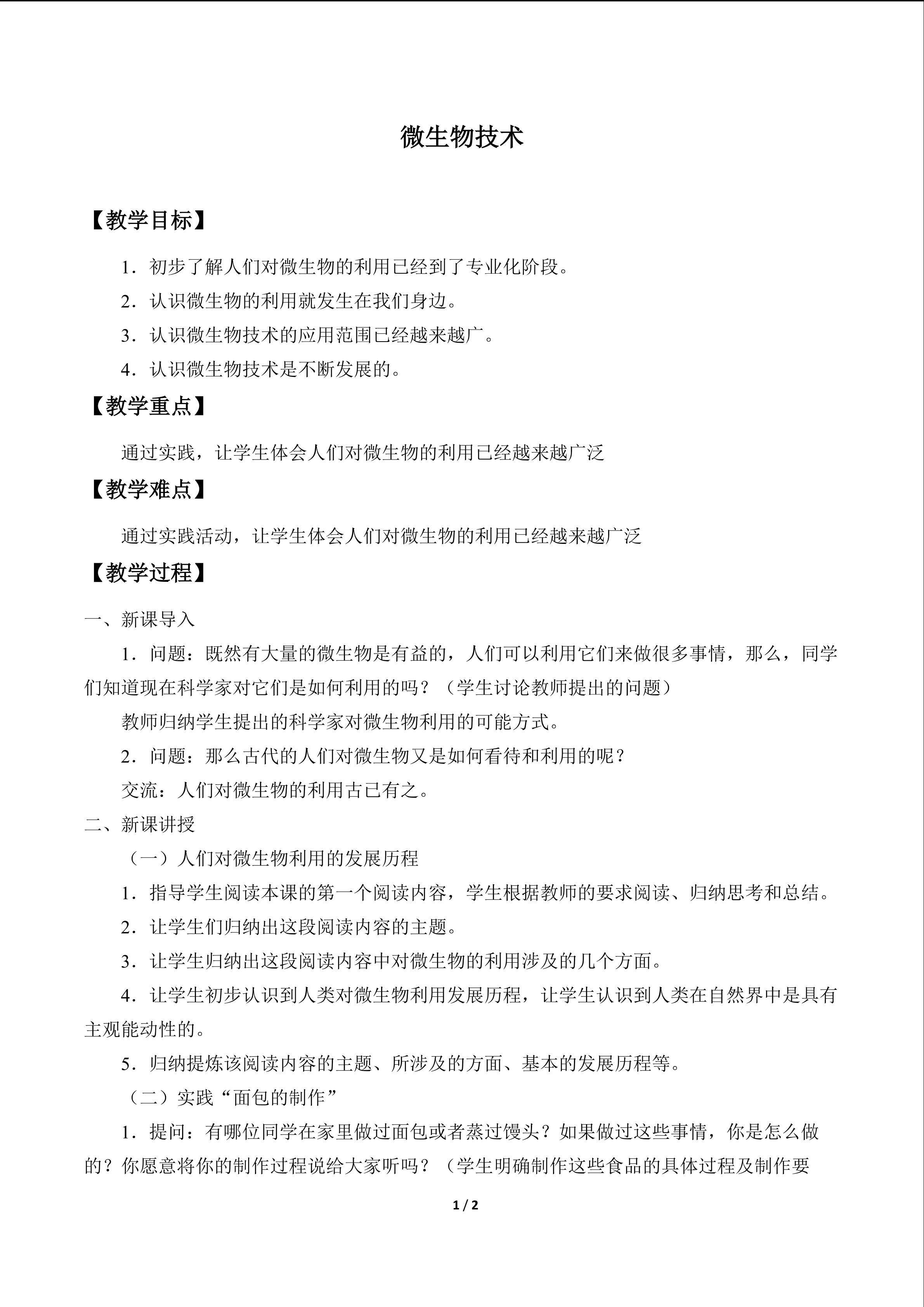 微生物技术