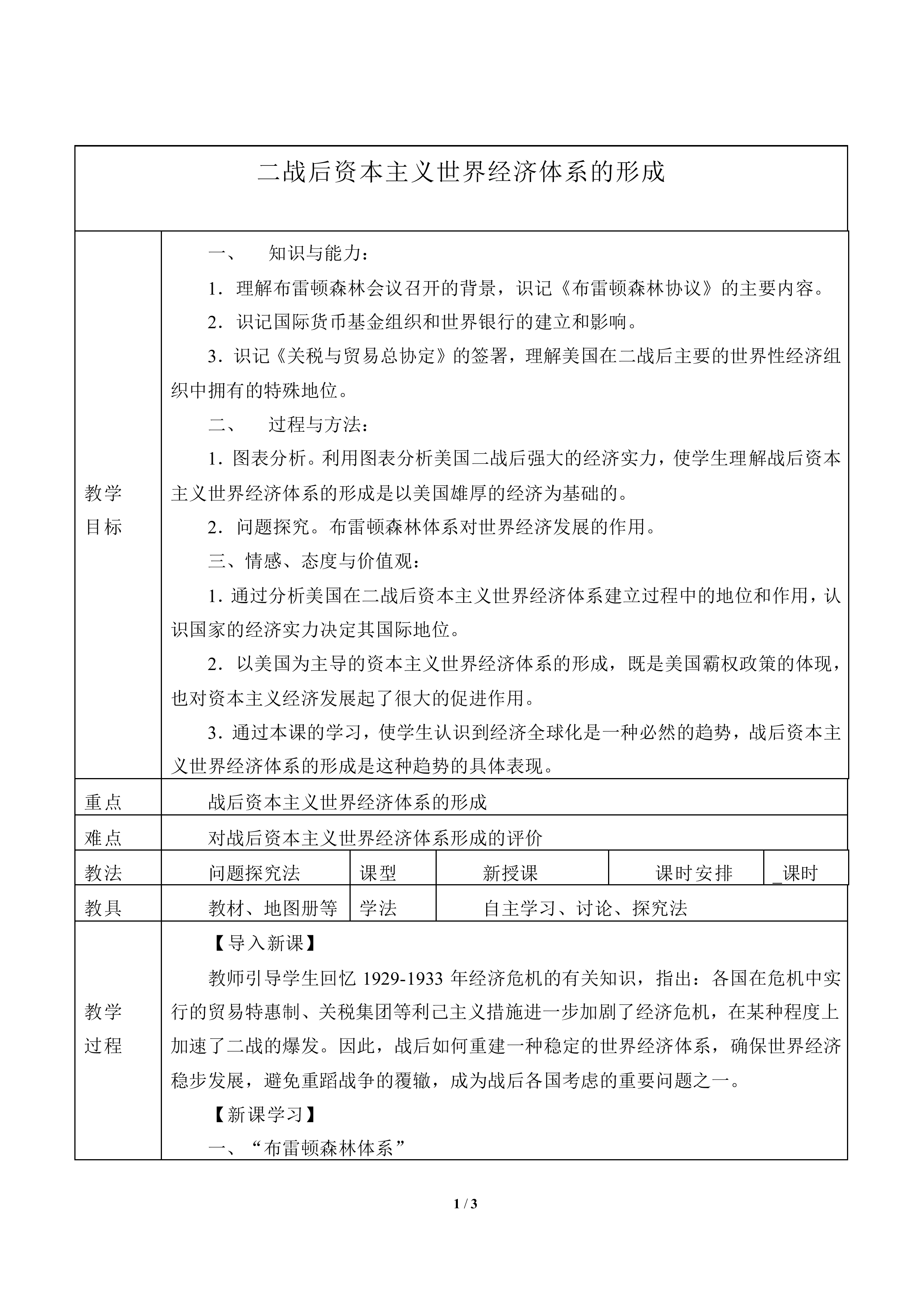 二战后资本主义世界经济体系的形成_教案3