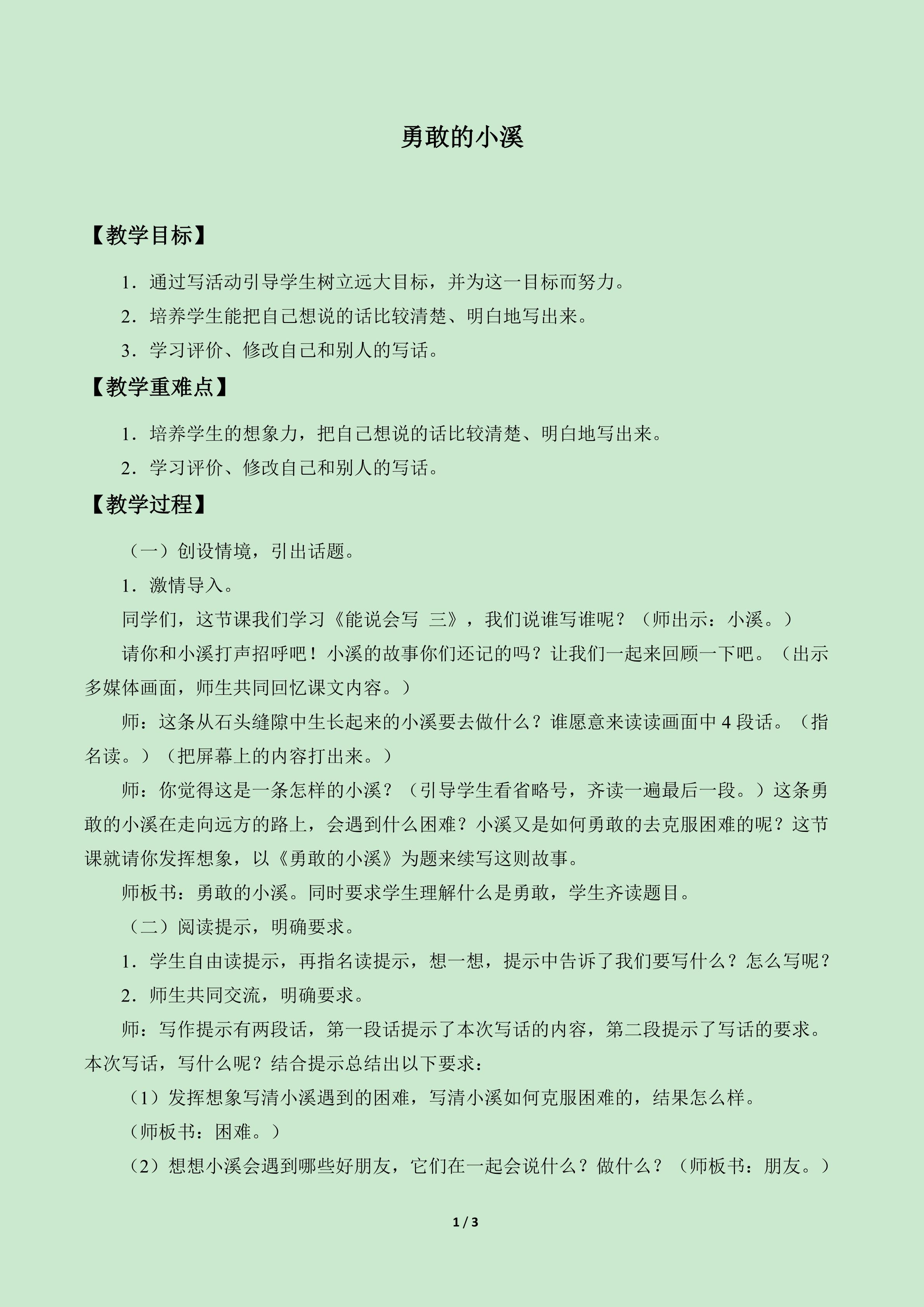 勇敢的小溪_教案1