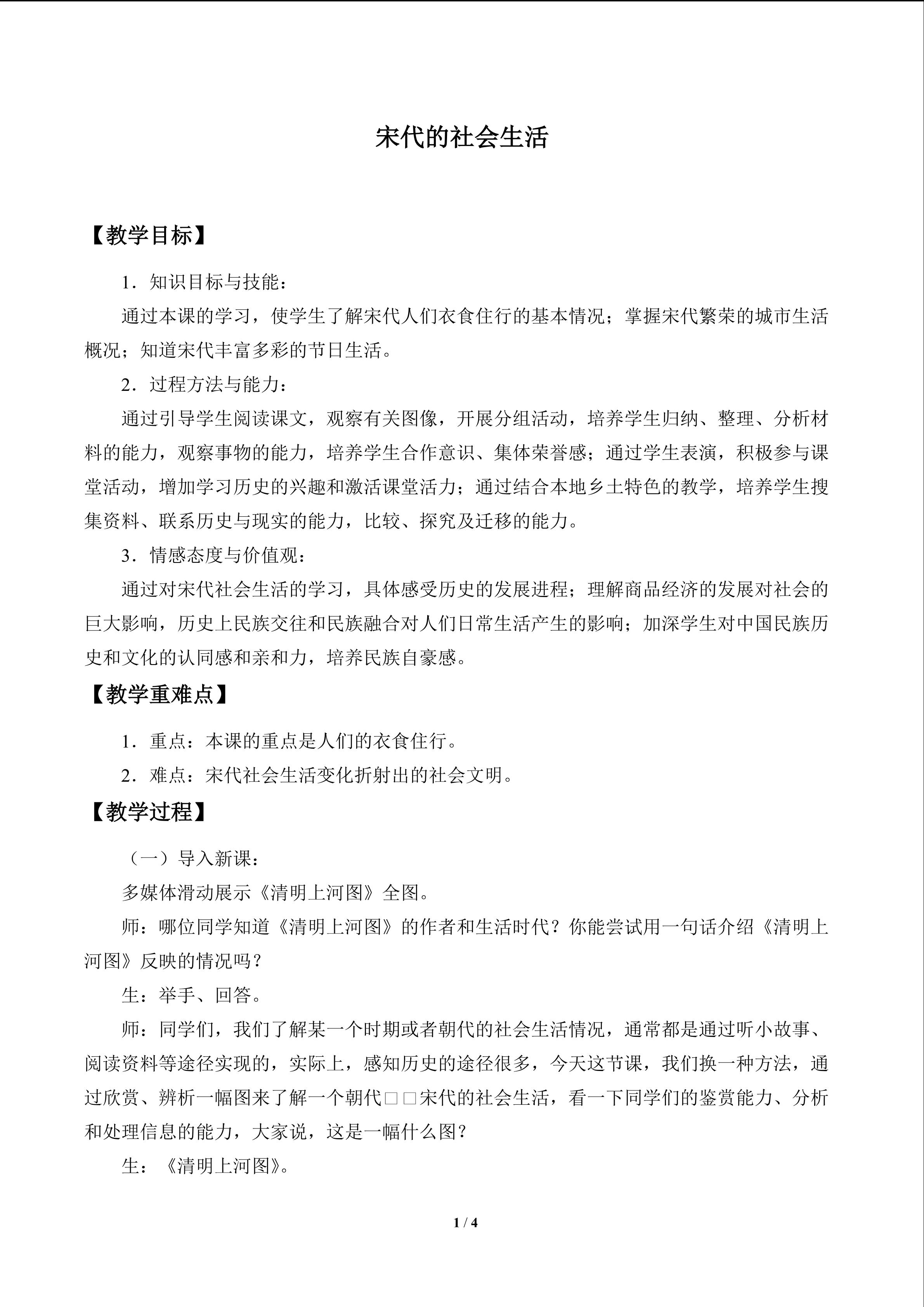 宋代的社会生活_教案1