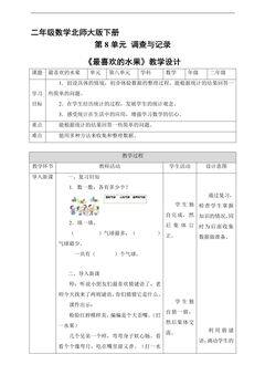 【★★★】二年级数学北师大版下册教案第8单元《最喜欢的水果》