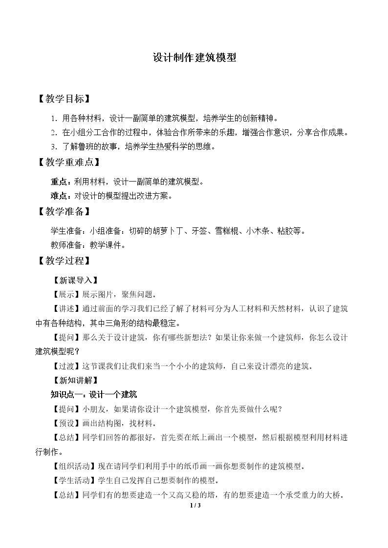 设计制作建筑模型