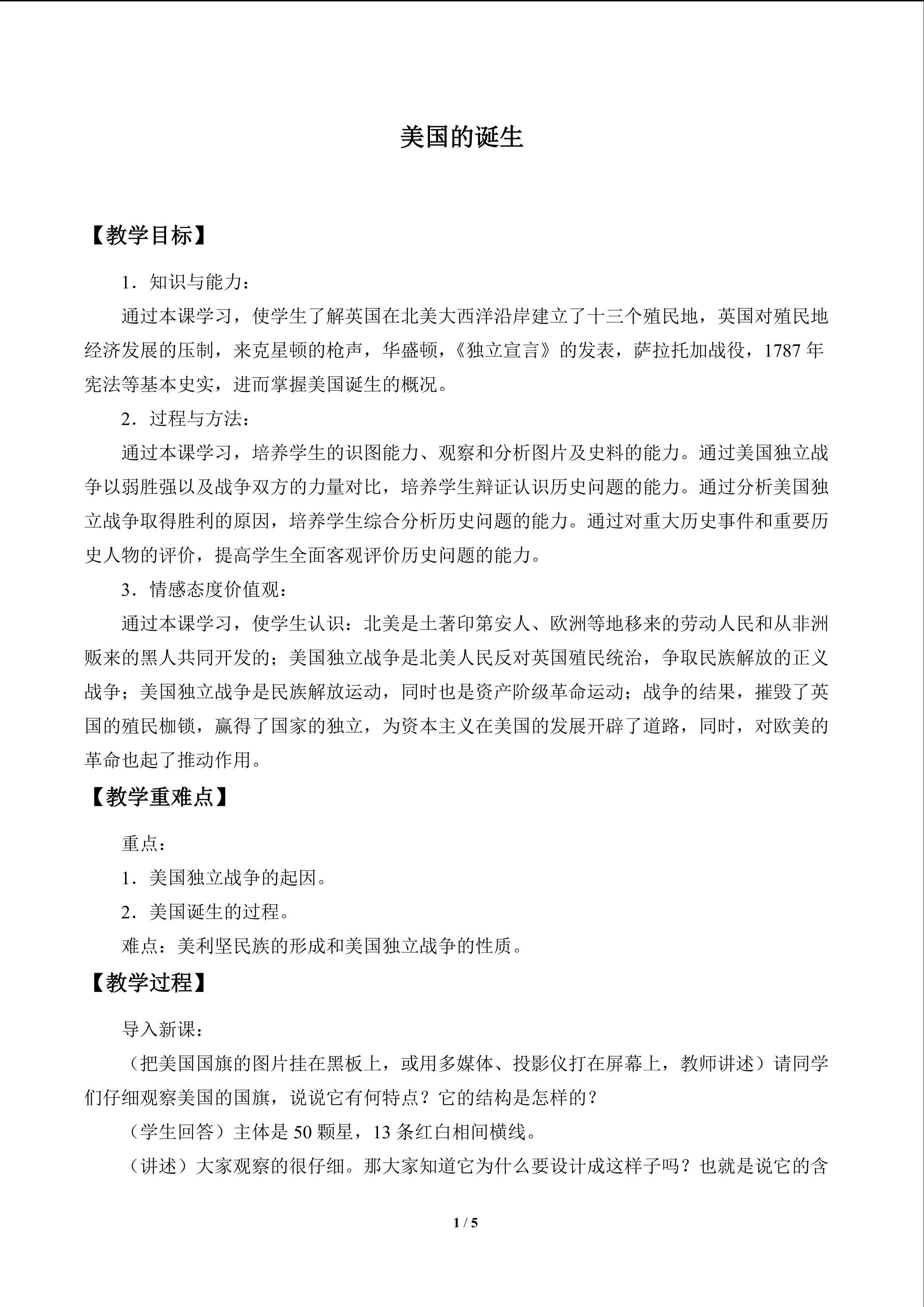 美国的诞生_教案1