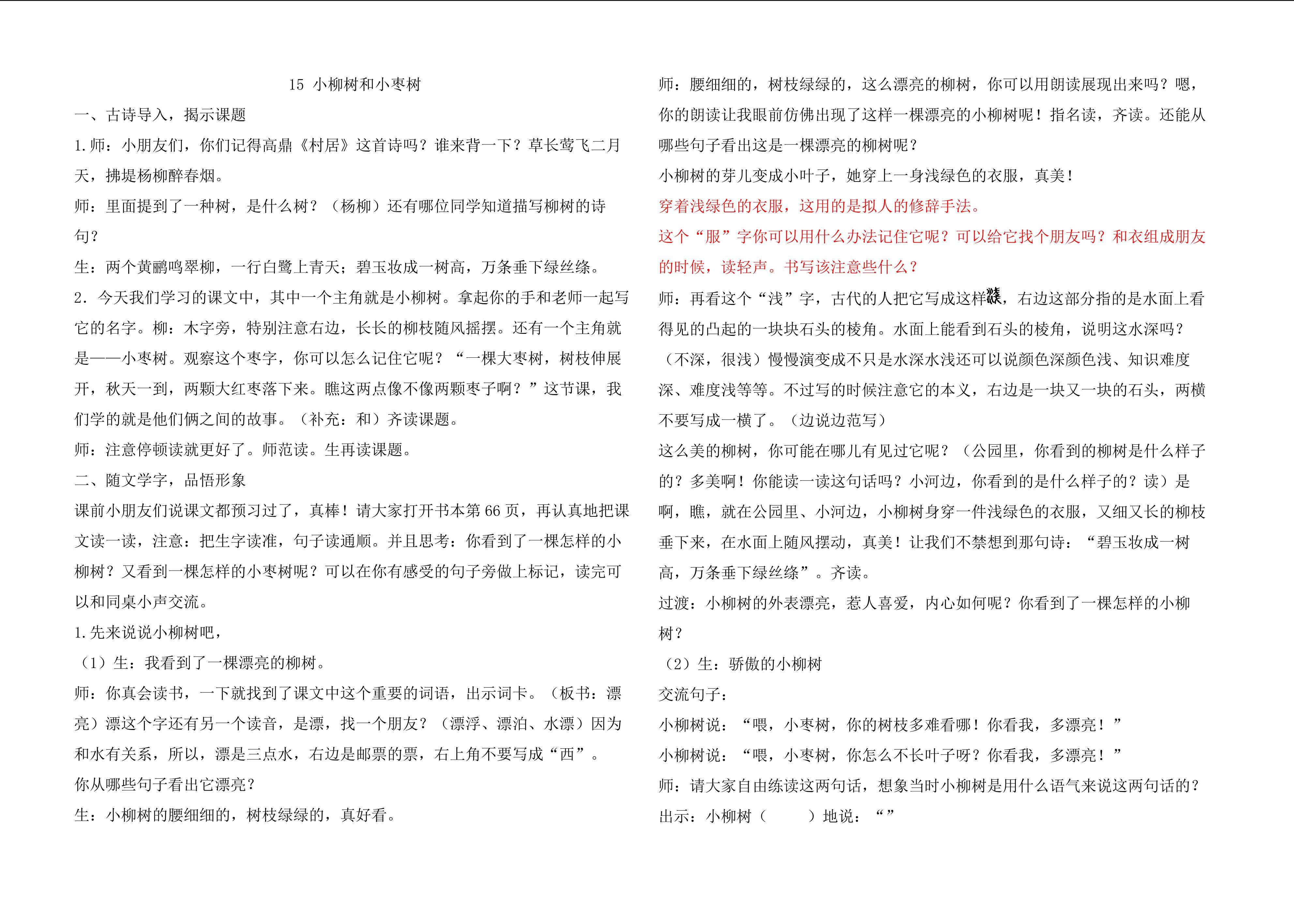 小柳树和小枣树 录课教学设计