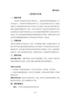 【★】8年级数学北师大版下册教案第6章《三角形的中位线》