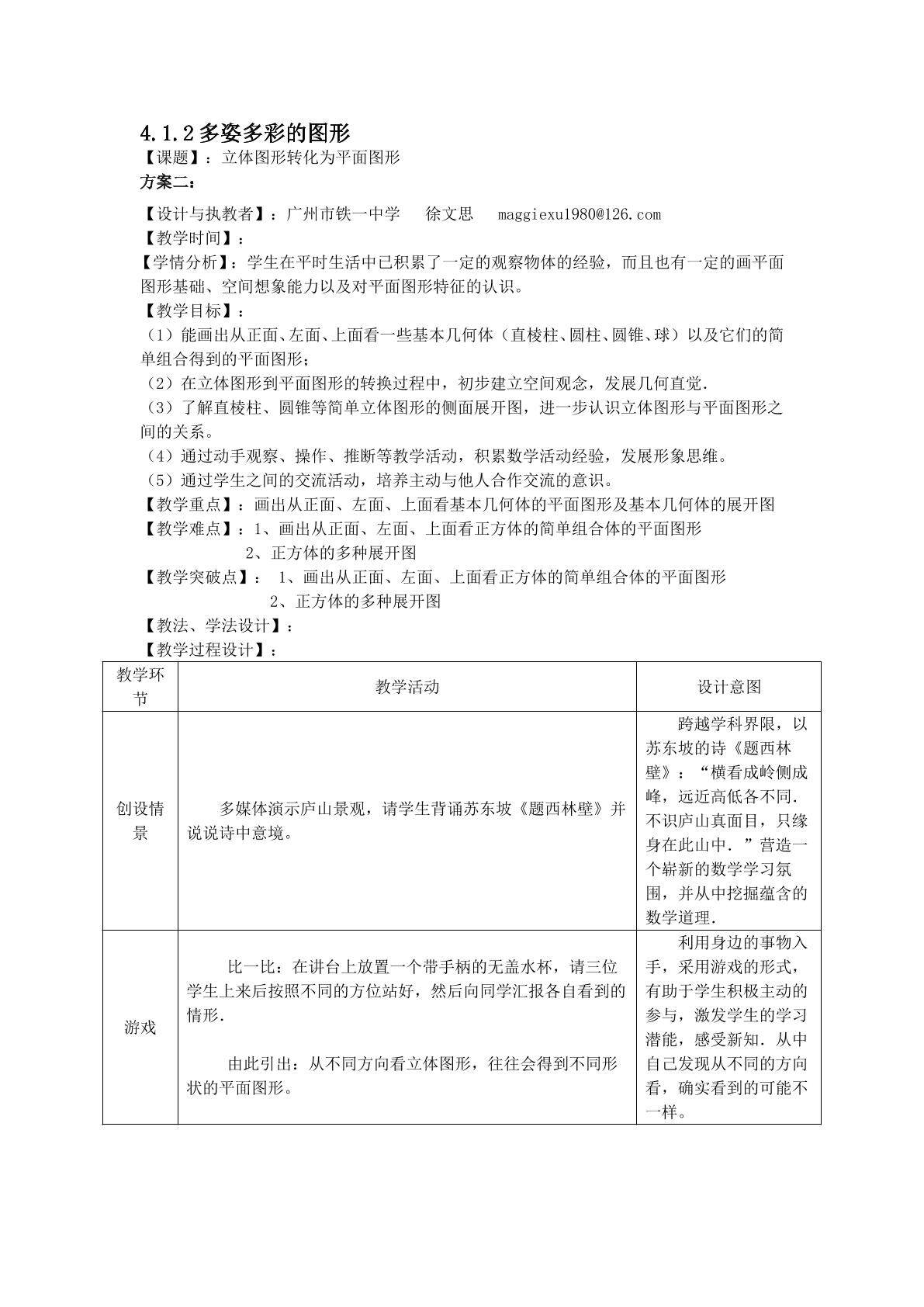 4.1.2多姿多彩的图形（2）（平行班）
