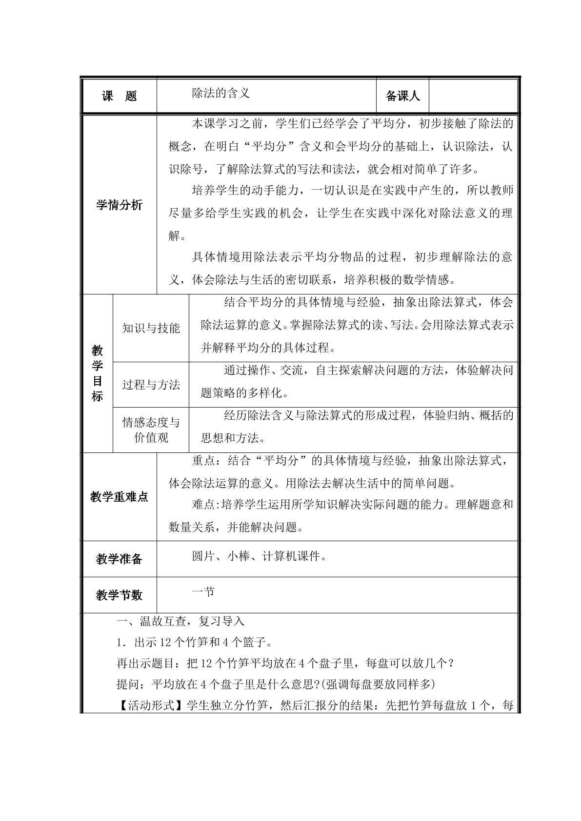 第4课 除法的含义和各部分的名称和用除法解决简单的问题   教案