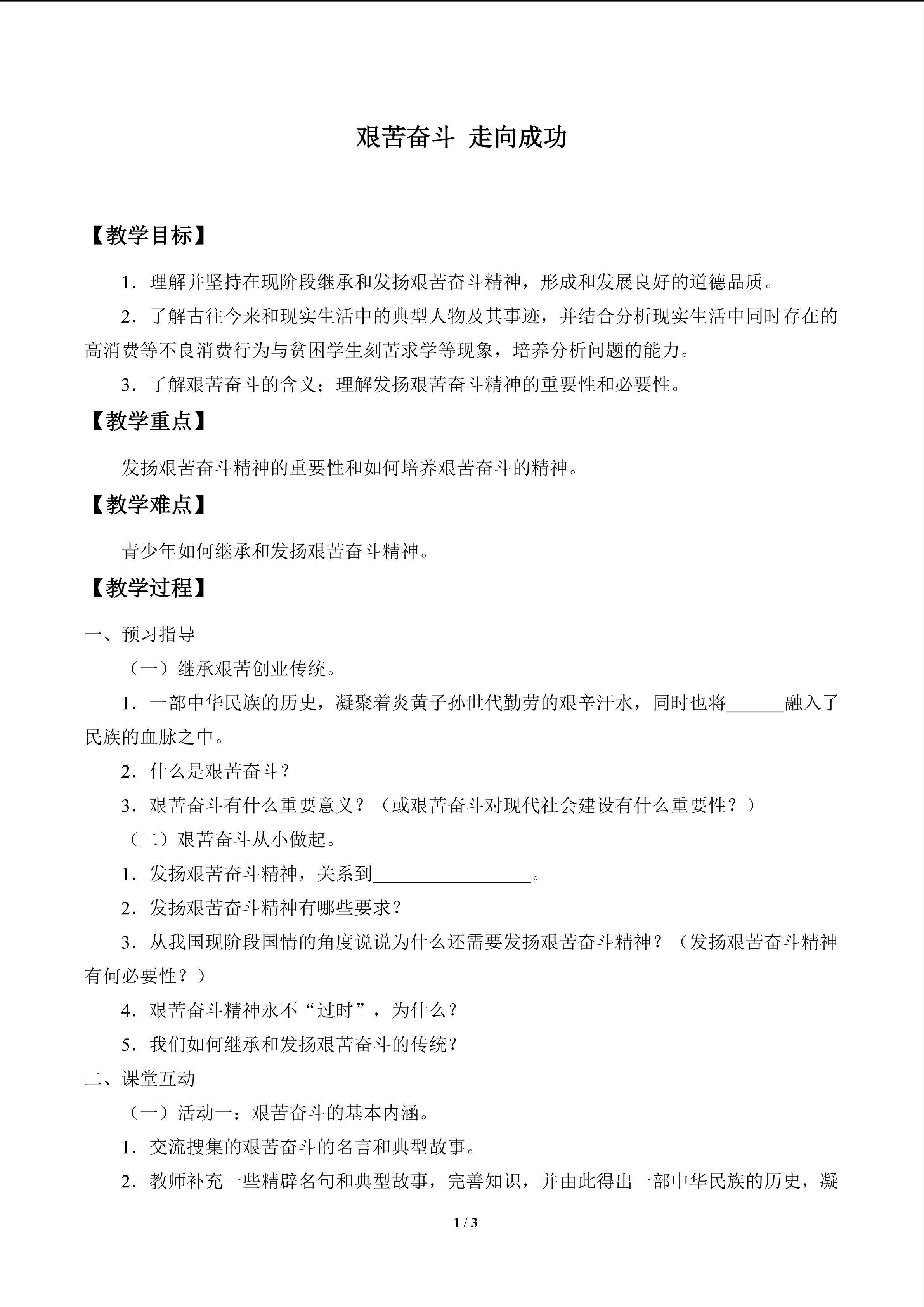 艰苦奋斗　走向成功_教案1