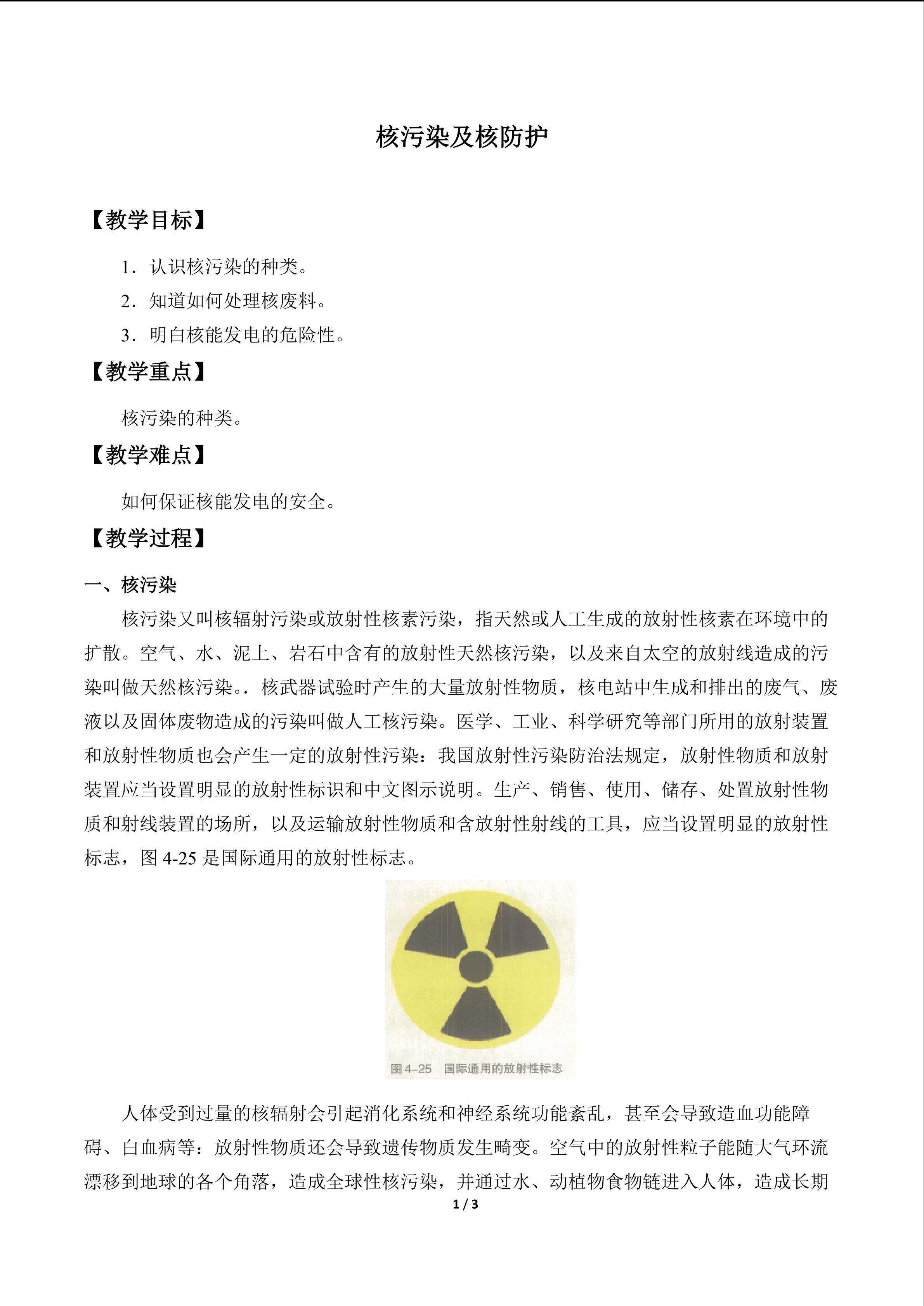 核污染及核防护_教案1
