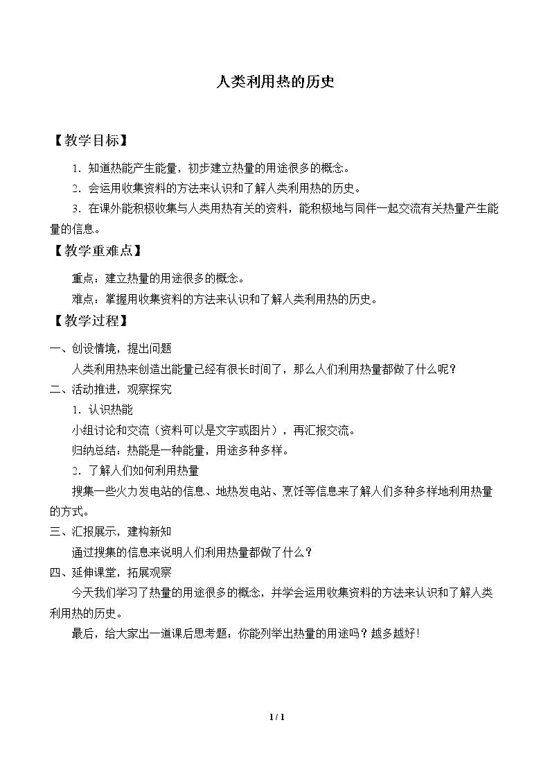 人类利用热的历史