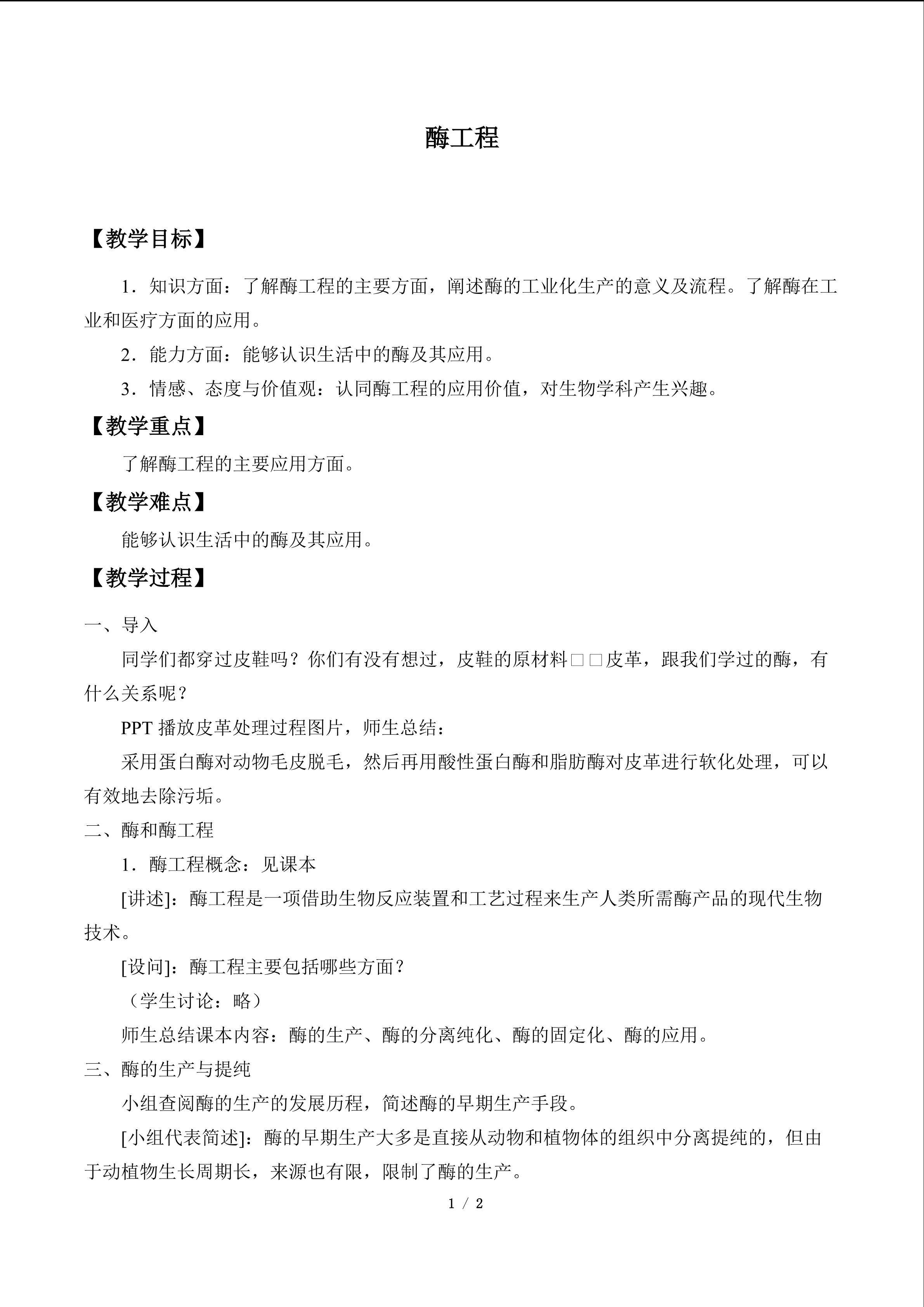 酶工程_教案1