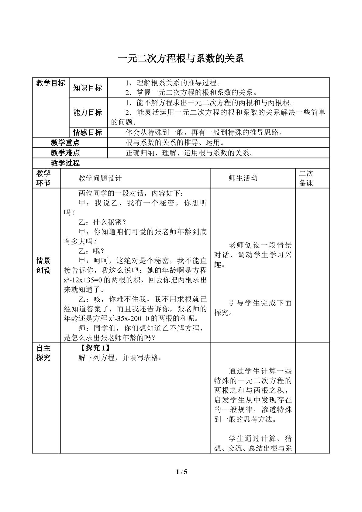 一元二次方程根与系数的关系_教案1