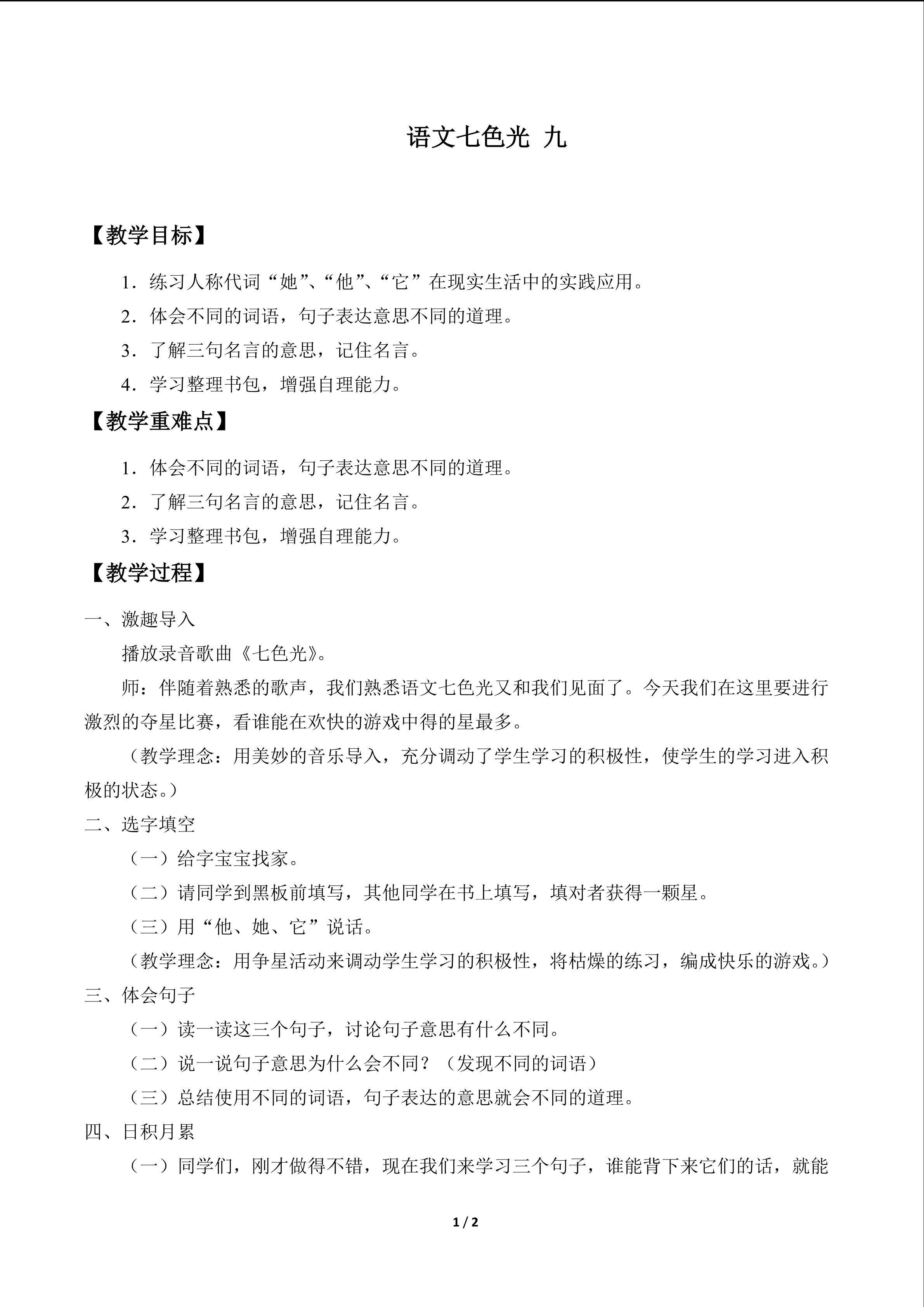 语文七色光 九_教案1