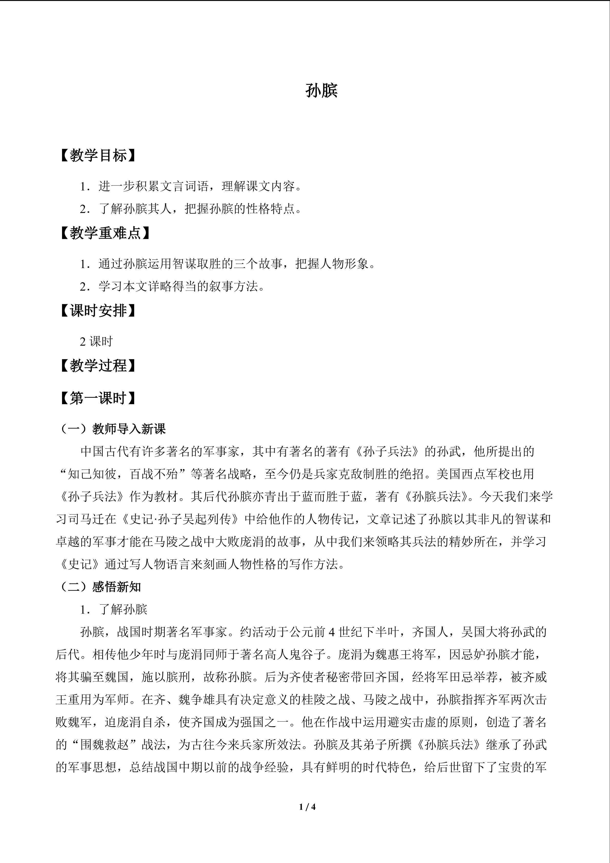 孙膑_教案