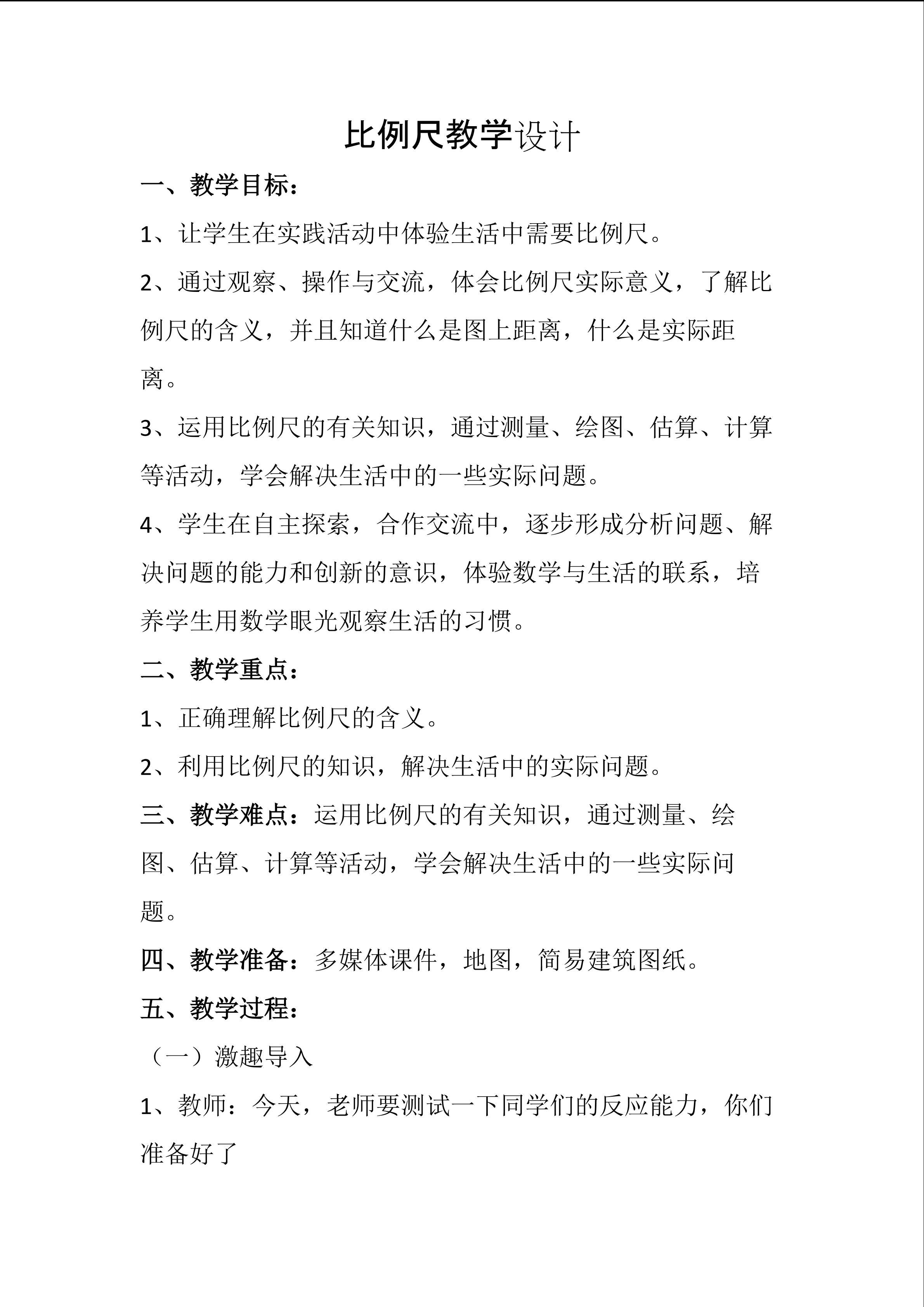 比例尺重难点教学设计