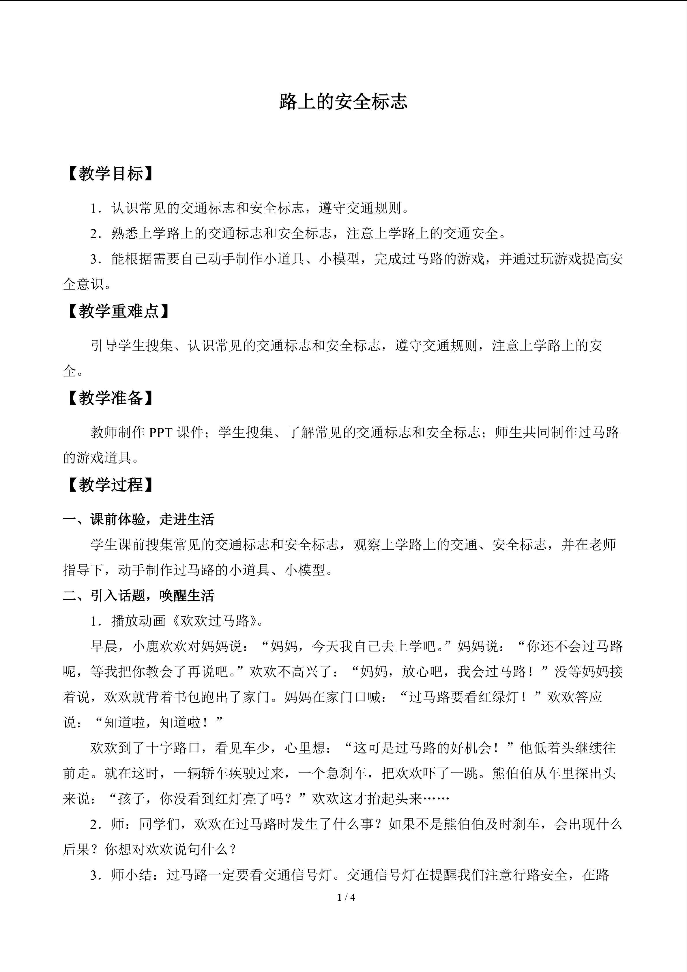 路上的安全标志_教案1