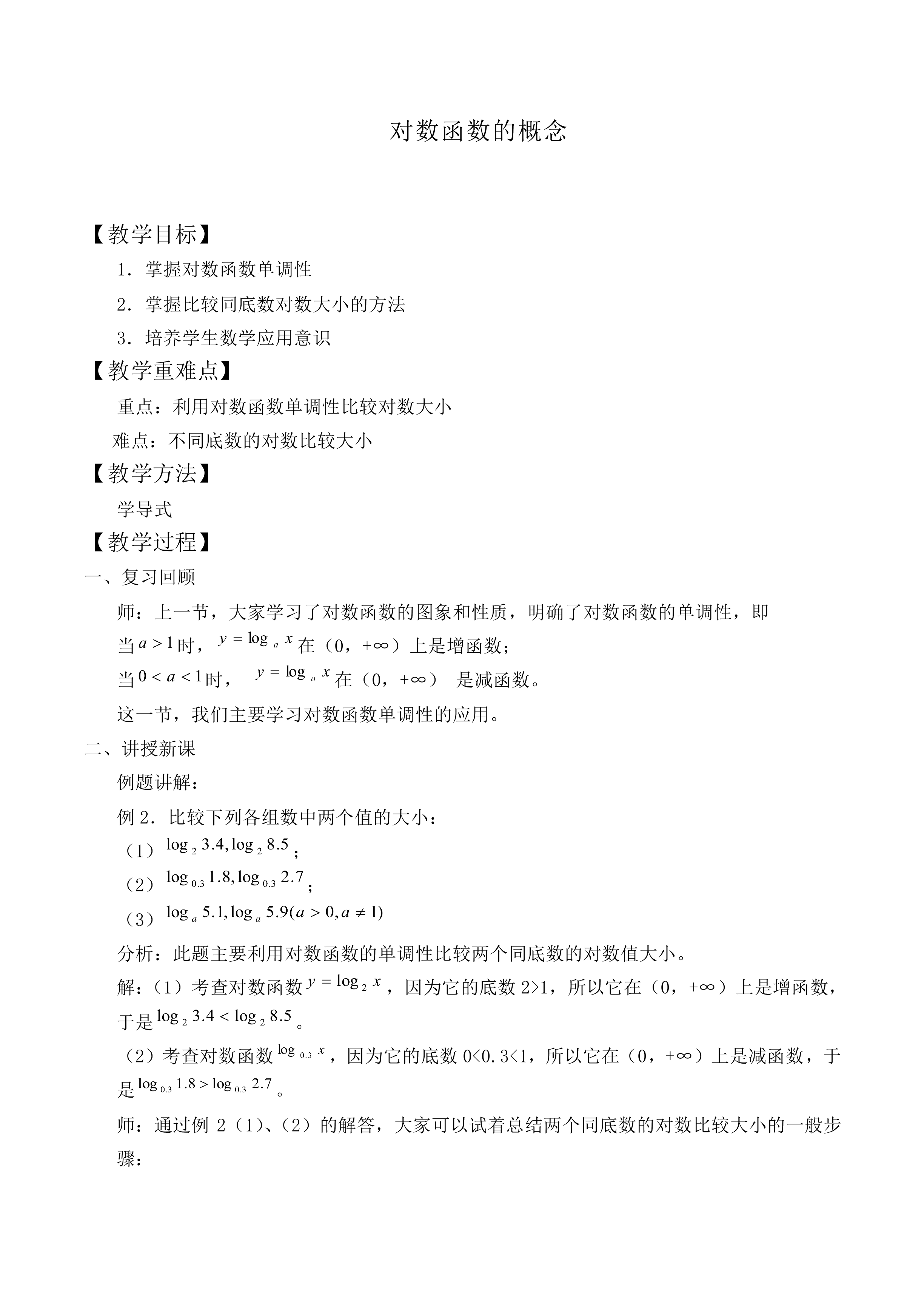 对数函数的概念_教案12