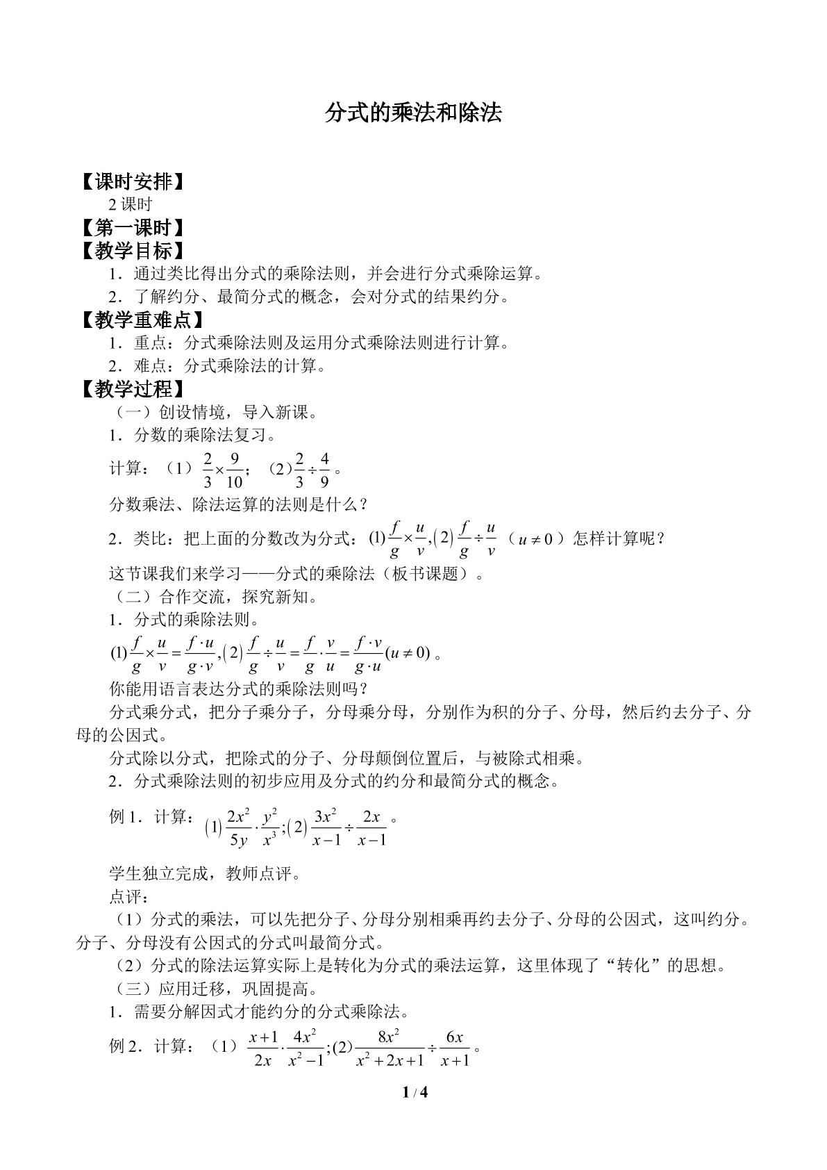 分式的乘法和除法_教案1