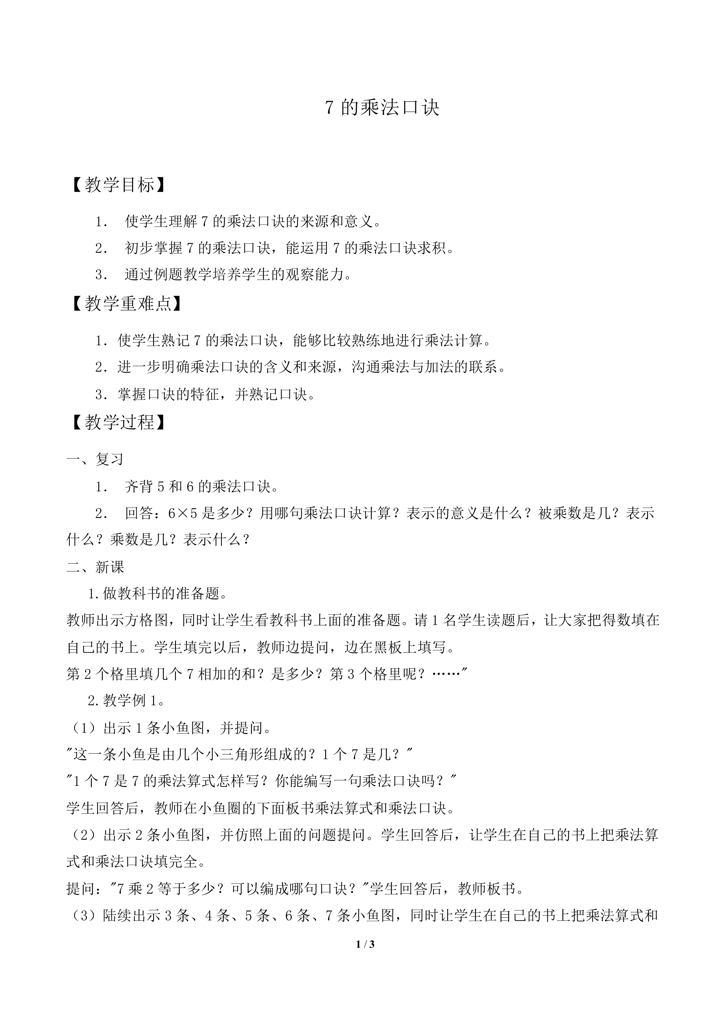 7的乘法口诀_教案1