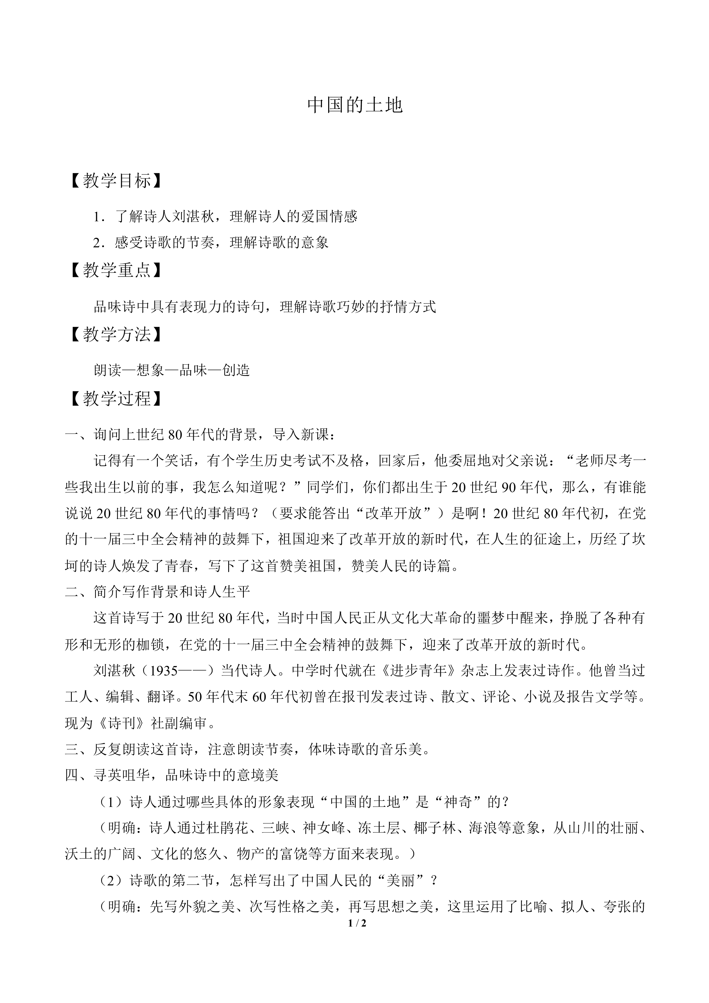 中国的土地_教案1