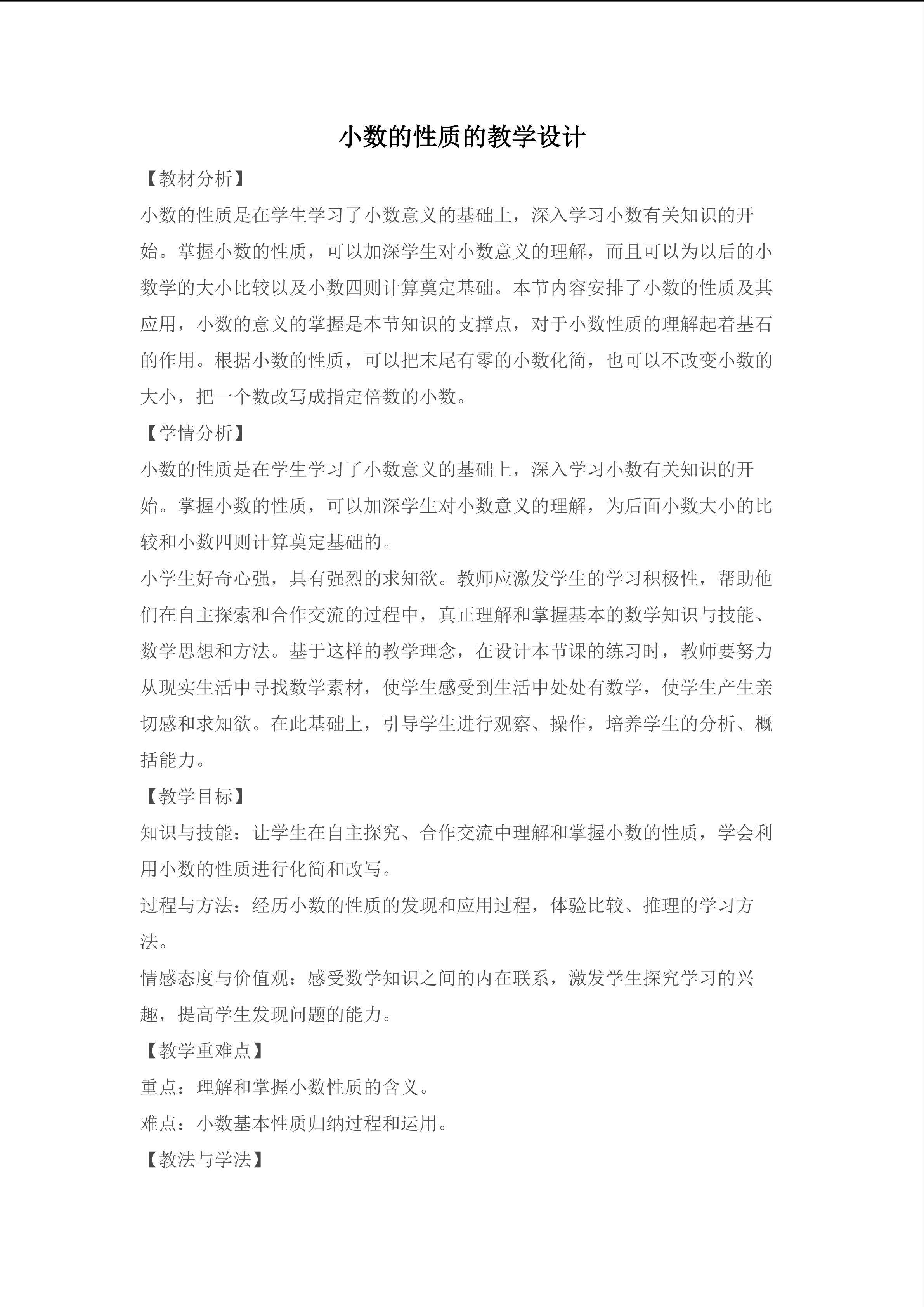 小数的性质的教学设计