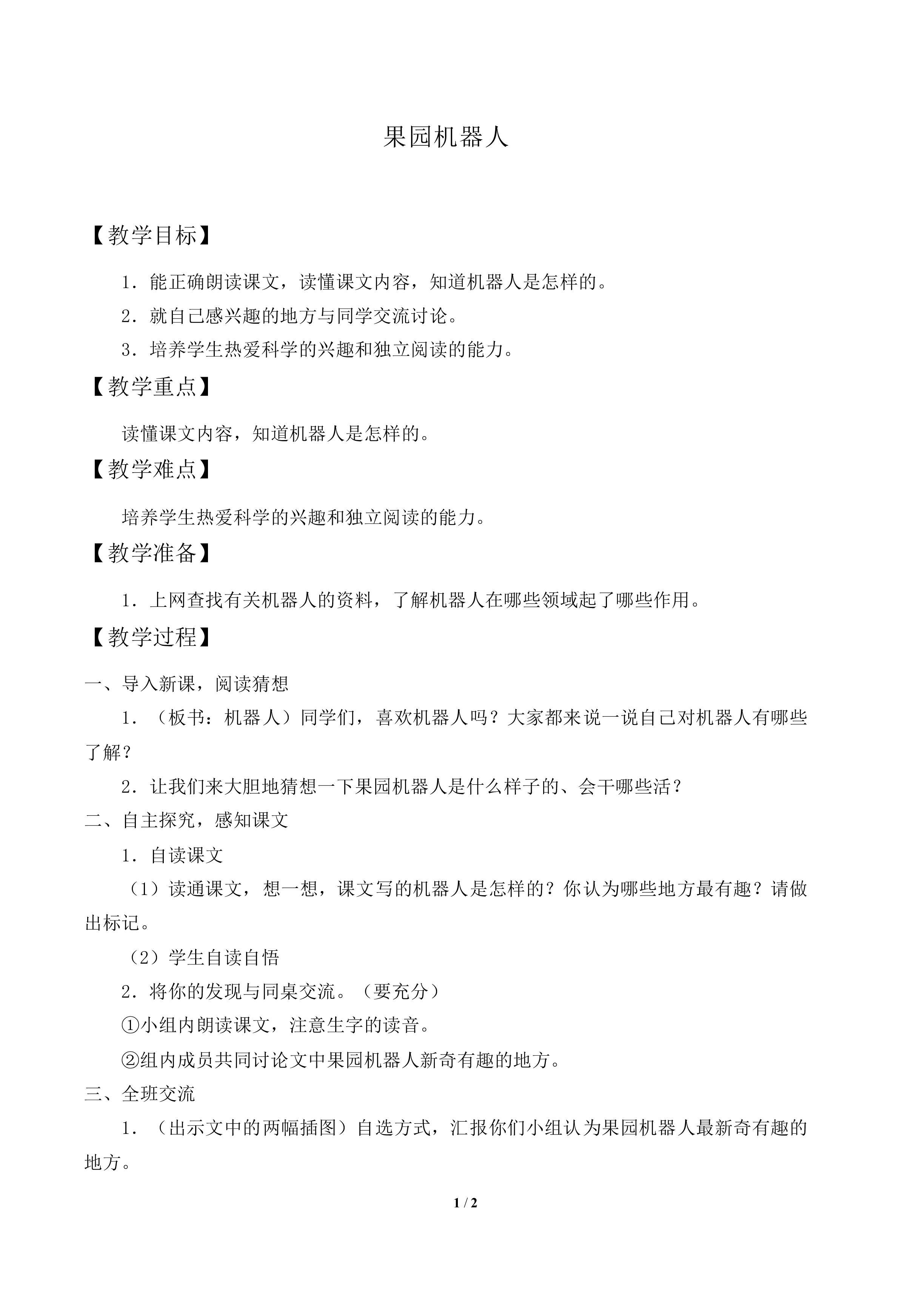 果园机器人_教案2