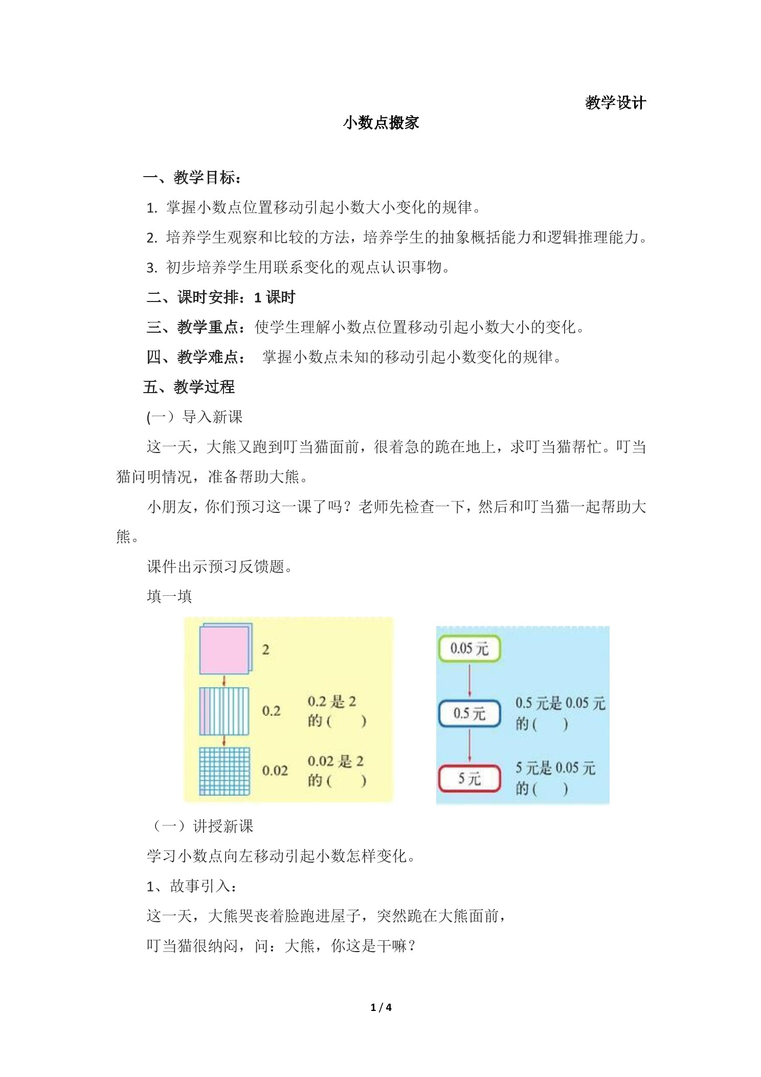 【★】4年级数学北师大版下册教案第3章《小数点搬家》