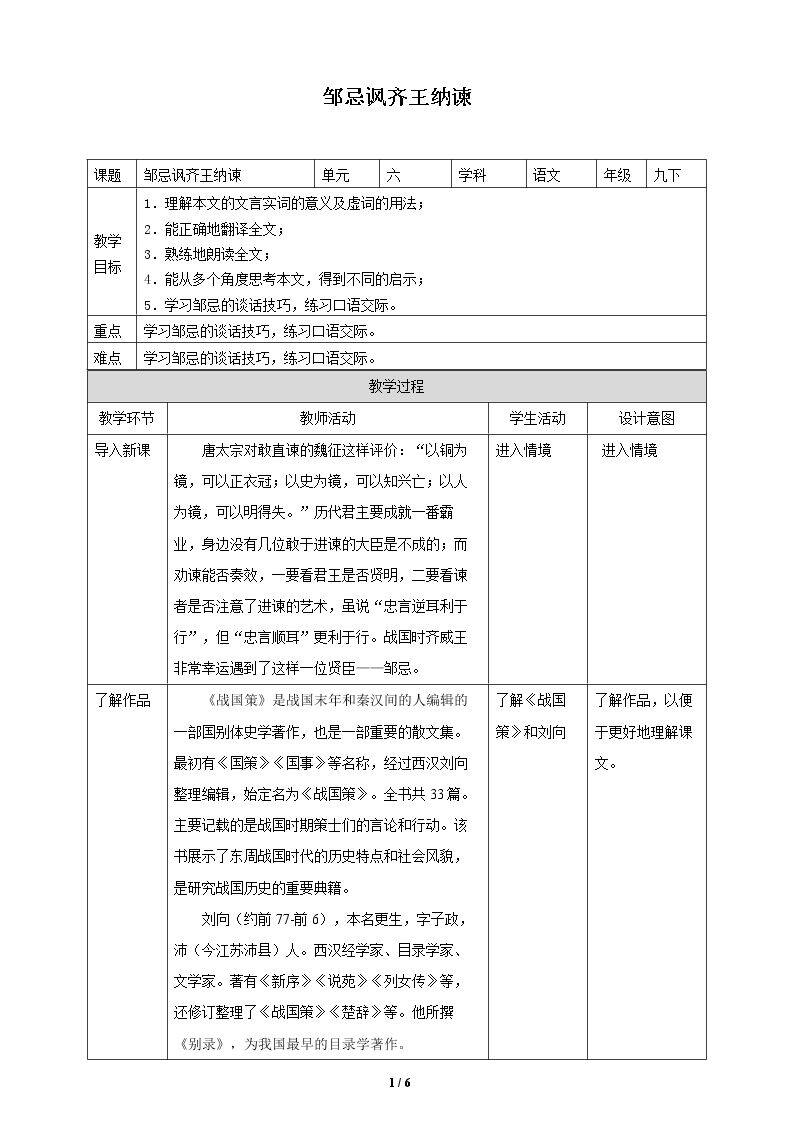 邹忌讽齐王纳谏